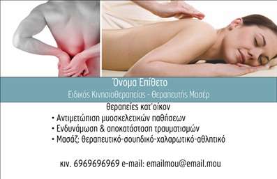 Επαγγελματική κάρτα για φυσικοθεραπευτές Αυτή η εντυπωσιακή επαγγελματική κάρτα είναι σχεδιασμένη ειδικά για φυσικοθεραπευτές, παρέχοντας μια αίσθηση επαγγελματισμού και αξιοπιστίας. Ο συνολικός σχεδιασμός της κάρτας συνδυάζει απαλά χρώματα και απλή διάταξη, επενδυμένα με κομψές γραμματοσειρές που τραβούν την προσοχή. Τα background στοιχεία προσθέτουν μια μοντέρνα αίσθηση, ενισχύοντας το μήνυμα της υγείας και της ευεξίας. Το σχέδιο αντανακλά την επαγγελματική ουσία των φυσικοθεραπευτών, προσφέροντας μια πινελιά εμπιστοσύνης στους πελάτες. Τα χαρακτηριστικά της κάρτας, όπως το λογότυπο και οι πληροφορίες επικοινωνίας, προσαρμόζονται εύκολα, ώστε να εξυπηρετούν τις ανάγκες του κάθε επαγγελματία. Μπορείτε να προσθέσετε το όνομα, το τηλέφωνο ή οποιαδήποτε άλλη πληροφορία επιθυμείτε. Η κάρτα δεν είναι μόνο ένα εργαλείο επικοινωνίας, αλλά και μια πλατφόρμα προβολής των υπηρεσιών σας. Ο σχεδιασμός της μπορεί να ενσωματωθεί με στοιχεία που προβάλλουν τις θεραπευτικές υπηρεσίες σας, κάνοντάς την ένα χρήσιμο εργαλείο marketing. Αυτή η μοναδική επαγγελματική κάρτα θα σας βοηθήσει να ξεχωρίσετε ανάμεσα στον ανταγωνισμό και να αφήσετε θετική εντύπωση στους πελάτες σας. Μπορείτε να κάνετε όποιες αλλαγές θέλετε μέσω του online σχεδιαστικού εργαλείου.