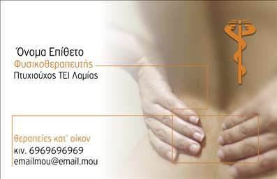 Επαγγελματική κάρτα για Φυσικοθεραπευτές! Αυτή η κάρτα αποπνέει επαγγελματισμό και αξιοπιστία, διαθέτοντας έναν κομψό και λειτουργικό σχεδιασμό που περιλαμβάνει απαλά, φυσικά χρώματα. Η διάταξή της είναι προσεκτικά μελετημένη, έτσι ώστε οι πληροφορίες να παρουσιάζονται καθαρά και ευκρινώς, κάνοντάς την ιδανική για κάθε φυσικοθεραπευτή που επιθυμεί να εντυπωσιάσει. Η χρήση σύγχρονης γραμματοσειράς και φόντο που αποπνέει ηρεμία προσθέτει μία αίσθηση εμπιστοσύνης, ενώ τα στοιχεία που περιλαμβάνονται επιτρέπουν την προσωπική προσαρμογή κάθε κάρτας, όπως το όνομα, το τηλέφωνο και το λογότυπο σας. Η δυνατότητα προβολής υπηρεσιών ή προϊόντων είναι επίσης κατάλληλη, καθώς οι φυσικοθεραπευτές μπορούν να προσθέσουν ειδικές υπηρεσίες που προσφέρουν, καθιστώντας την κάρτα ένα πραγματικό εργαλείο για την προώθηση της επιχείρησής τους. Με τις εκτυπώσεις αυτής της επαγγελματικής κάρτας, ο επαγγελματίας φυσικοθεραπευτής μπορεί να ξεχωρίσει και να αφήσει μια θετική εντύπωση στους πελάτες του. Μπορείτε να κάνετε όποιες αλλαγές θέλετε μέσω του online σχεδιαστικού εργαλείου.