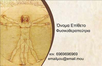 Επαγγελματική κάρτα για Φυσικοθεραπευτές: Η κάρτα αυτή σχεδιάστηκε ειδικά για να προβάλλει την επαγγελματικότητα και την αξιοπιστία των φυσικοθεραπευτών. Τα απαλά χρώματα που χρησιμοποιούνται αναδεικνύουν την ηρεμία και τη φροντίδα, στοιχεία που είναι κρίσιμα για το επάγγελμα. Η διακριτική διάταξη των στοιχείων, σε συνδυασμό με μια κομψή γραμματοσειρά, προσφέρει μια αίσθηση στυλ και σοβαρότητας. Η κάρτα αυτή αντανακλά έναν επαγγελματικό χαρακτήρα που είναι αναγκαίος για την εμπιστοσύνη των πελατών και τη διασφάλιση της αξιοπιστίας σας ως φυσικοθεραπευτής. Κάθε λεπτομέρεια της κάρτας ενδυναμώνει την εικόνα σας, διασφαλίζοντας ότι οι πελάτες σας θα αισθανθούν άνετα να σας προσεγγίσουν. Η δυνατότητα προσαρμογής είναι εξαιρετική, καθώς μπορείτε εύκολα να προσθέσετε στοιχεία όπως το όνομά σας, το τηλέφωνο επικοινωνίας, το λογότυπο και άλλες σημαντικές λεπτομέρειες. Οι εκτυπώσεις πραγματοποιούνται με υψηλή ποιότητα για να διασφαλίσουν ότι η κάρτα σας θα ξεχωρίζει. Επιπλέον, η κάρτα μπορεί να περιλαμβάνει πληροφορίες σχετικά με τις υπηρεσίες σας, επιτρέποντας στους πελάτες να έχουν άμεση πρόσβαση στα όσα προσφέρετε. Μια καλοσχεδιασμένη επαγγελματική κάρτα είναι το κλειδί για να αφήσετε μια θετική εντύπωση και να σας διαφοροποιήσει στην αγορά. Μπορείτε να κάνετε όποιες αλλαγές θέλετε μέσω του online σχεδιαστικού εργαλείου.