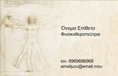 Επαγγελματική κάρτα για φυσικοθεραπευτέςΗ επαγγελματική κάρτα για φυσικοθεραπευτές σχεδιάστηκε με γνώμονα τη λειτουργικότητα και την αισθητική. Με καθαρές γραμμές και μια ευχάριστη χρωματική παλέτα που συνδυάζει γαλάζιες και πράσινες αποχρώσεις, η κάρτα στοχεύει να αποπνέει ηρεμία και επαγγελματισμό. Η εκλεπτυσμένη γραμματοσειρά υπογραμμίζει το σοβαρό χαρακτήρα του επαγγέλματος, ενώ τα γραφικά στοιχεία που περιλαμβάνονται ενισχύουν την αίσθηση της υγείας και της ευεξίας.Ο σχεδιασμός της κάρτας αναδεικνύει την αξιοπιστία και το κύρος του φυσικοθεραπευτή, δίνοντας έμφαση στη στήριξη και την φροντίδα που προσφέρει στους ασθενείς του. Η ευκολία της διάταξης επιτρέπει την προσθήκη στοιχείων επικοινωνίας όπως όνομα, τηλέφωνο, και λογότυπο, κάνοντάς την προσαρμόσιμη στις ανάγκες κάθε επαγγελματία.Επιπλέον, η κάρτα μπορεί να προβάλλει τις υπηρεσίες του φυσικοθεραπευτή, δίνοντας σας την δυνατότητα να συμπεριλάβετε πληροφορίες σχετικά με τις θεραπείες και τις ειδικότητες σας. Κάθε λεπτομέρεια είναι σχεδιασμένη για να αφήνει θετική εντύπωση στους πελάτες σας, κάνοντάς σας να ξεχωρίζετε στο ανταγωνιστικό περιβάλλον.Με την επαγγελματική σας κάρτα, μπορείτε να δημιουργήσετε μια ισχυρή πρώτη εντύπωση που θα μείνει αξέχαστη. Μπορείτε να κάνετε όποιες αλλαγές θέλετε μέσω του online σχεδιαστικού εργαλείου.