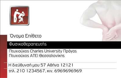 Επαγγελματική κάρτα για φυσικοθεραπευτές: Αυτή η εντυπωσιακή επαγγελματική κάρτα συνδυάζει κομψότητα και επαγγελματισμό, κάνοντάς την ιδανική επιλογή για φυσικοθεραπευτές που επιθυμούν να ξεχωρίσουν. Με μια ξεκάθαρη διάταξη, προσεγμένες γραμματοσειρές και ευχάριστους συνδυασμούς χρωμάτων, δημιουργεί μια αίσθηση ηρεμίας και εμπιστοσύνης. Η χρωματική παλέτα, που συνδυάζει τόνους του γαλάζιου και του πράσινου, αποπνέει μια αίσθηση ευεξίας, ιδανική για το επάγγελμα του φυσικοθεραπευτή. Το σχεδιαστικό background στοιχείο προσθέτει μια μοντέρνα πινελιά, ενώ τα απαλά και στρογγυλεμένα σχήματα ενισχύουν την προσέγγιση στη θεραπεία. Το σχέδιο αντιπροσωπεύει με τον καλύτερο τρόπο τον επαγγελματικό χαρακτήρα και την αξιοπιστία που απαιτεί το επάγγελμα. Η προσεγμένη επιλογή γραμματοσειρών και η ευκρίνεια των πληροφοριών καθιστούν την κάρτα ευανάγνωστη, ενισχύοντας τη σοβαρότητα και την επαγγελματική εικόνα του φυσικοθεραπευτή. Η καρτα είναι απόλυτα προσαρμόσιμη, επιτρέποντας την προσθήκη στοιχείων όπως όνομα, τηλέφωνο, λογότυπο και άλλες πληροφορίες επικοινωνίας, δίνοντας τη δυνατότητα στους επαγγελματίες να προβάλλουν τις υπηρεσίες τους εύκολα και αποτελεσματικά. Με αυτή την κάρτα, μπορείτε να επενδύσετε στην εικόνα σας και να αφήσετε μια θετική εντύπωση στους ασθενείς σας, διασφαλίζοντας έτσι την αφοσίωσή τους στην υπηρεσία σας. Μπορείτε να κάνετε όποιες αλλαγές θέλετε μέσω του online σχεδιαστικού εργαλείου.