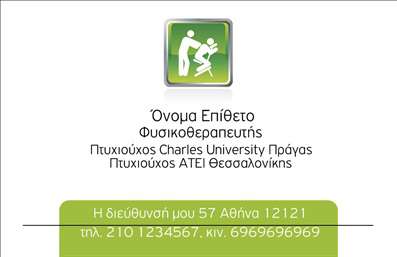 Επαγγελματική κάρτα για Φυσικοθεραπευτές  Αυτή η εντυπωσιακή επαγγελματική κάρτα συνδυάζει κομψότητα και επαγγελματισμό, ιδανική για φυσιοθεραπευτές που θέλουν να ξεχωρίσουν. Το φόντο σε απαλά χρώματα, σε συνδυασμό με καθαρούς και σύγχρονους τόνους, προσφέρει μια αίσθηση ηρεμίας και εμπιστοσύνης, αποτυπώνοντας την ουσία της φυσικοθεραπείας.   Η διάταξη της κάρτας είναι στρατηγικά σχεδιασμένη για να αναδεικνύει τα πιο σημαντικά στοιχεία επικοινωνίας όπως το όνομα, το τηλέφωνο και το λογότυπο σας, χρησιμοποιώντας ευανάγνωστες γραμματοσειρές που προβάλλουν την επαγγελματική αφοσίωση σας.   Το σχέδιο αποπνέει επαγγελματισμό και αξιοπιστία, απαραίτητα στοιχεία για την καλή εικόνα ενός φυσιοθεραπευτή. Η χρήση χαρακτηριστικών εικονιδίων σχετικών με την υγεία ενισχύει την αίσθηση αξιοπιστίας και εξειδίκευσης.   Η κάρτα προσφέρει δυνατότητα προσαρμογής, επιτρέποντας την προσθήκη οποιωνδήποτε απαραίτητων στοιχείων επικοινωνίας και προνομιακών υπηρεσιών που προσφέρετε, προκειμένου να δημιουργήσετε μια ισχυρή επαγγελματική ταυτότητα.   Με την κατάλληλη προεπιλογή, οι επαγγελματικές κάρτες σας μπορούν να γίνουν το πρώτο βήμα για νέες ευκαιρίες, αφήνοντας θετική εντύπωση στους πελάτες και συνεργάτες σας.   Μπορείτε να κάνετε όποιες αλλαγές θέλετε μέσω του online σχεδιαστικού εργαλείου.