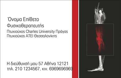 Επαγγελματική κάρτα για ΦυσικοθεραπευτέςΑνακαλύψτε την ιδανική επαγγελματική κάρτα που ανταγωνίζεται τις απαιτήσεις των φυσικοθεραπευτών! Με μια κομψή και σύγχρονη αισθητική, αυτή η κάρτα συνδυάζει αρμονικά ζωντανά χρώματα και μοντέρνα γραμματοσειρά για να προβάλλει την επαγγελματική σας ταυτότητα. Το μελετημένο σχέδιο και η ισορροπημένη διάταξη προσφέρουν καθαρότητα και ευχρηστία, καθιστώντας την ανάγνωση εύκολη και απολαυστική.Ο επαγγελματικός χαρακτήρας της κάρτας αποτυπώνεται σε κάθε λεπτομέρεια, προβάλλοντας αξία και αξιοπιστία στον πελάτη. Η χρήση φιλικών χρωμάτων και μια προσεκτική επιλογή γραμματοσειρών δημιουργούν μια ευχάριστη εμπειρία που συνδέεται άμεσα με την προσφορά υπηρεσιών υγειονομικής φροντίδας.Το σχέδιο της κάρτας προσφέρει την ευχέρεια για προσαρμοστικότητα, επιτρέποντας τη δική σας προσθήκη στοιχείων όπως το όνομα, το τηλέφωνο και το λογότυπό σας. Αυτό καθιστά την επαγγελματική κάρτα όχι μόνο ένα εργαλείο επαγγελματισμού, αλλά και ένα ισχυρό μέσο προώθησης των υπηρεσιών σας, ενισχύοντας τη σύνδεση με πιθανούς πελάτες.Ικανή να σας βοηθήσει να ξεχωρίσετε στον τομέα σας, αυτή η κάρτα αποτελέσει το κλειδί για την άφηξη μιας θετικής και μακροχρόνιας εντύπωσης. Μπορείτε να κάνετε όποιες αλλαγές θέλετε μέσω του online σχεδιαστικού εργαλείου.