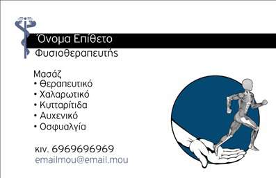 Επαγγελματική κάρτα για Φυσικοθεραπευτές η οποία ενσωματώνει τη δυναμική και την αισθητική των σύγχρονων επαγγελματικών απαιτήσεων. Το σχέδιο της κάρτας συνδυάζει απαλά χρώματα με έντονες αντιθέσεις, προσδίδοντας έναν αέρα φρεσκάδας και ενέργειας, ιδανικό για τον τομέα της φυσικοθεραπείας. Η διάταξή της είναι καθαρή και οργανωμένη, με φιλική γραμματοσειρά που αποπνέει ζεστασιά και αξιοπιστία.Η κάρτα αυτή αποπνέει επαγγελματισμό, καθώς τα στοιχεία είναι τοποθετημένα με τρόπο που καθιστά εύκολη την αναγνωσιμότητα και την κατανόηση των πληροφοριών. Κάθε λεπτομέρεια, από τα χρώματα έως τις εικόνες, αντανακλά τη δέσμευση ενός φυσικοθεραπευτή για τη φροντίδα και την ευημερία των πελατών του.Η προσαρμοστικότητα της κάρτας είναι ένα από τα κύρια χαρακτηριστικά της. Μπορείτε εύκολα να προσθέσετε το όνομά σας, το τηλέφωνο και το λογότυπό σας, ώστε να δημιουργήσετε μια μοναδική επιβεβαίωση της επαγγελματικής σας ταυτότητας. Αυτή η επαγγελματική κάρτα παρέχει την τέλεια πλατφόρμα για να προβληθούν οι υπηρεσίες και οι ειδικότητές σας, ενισχύοντας την παρουσία σας στην αγορά.Στοχευμένη και ελκυστική, αυτή η κάρτα βοηθά τον φυσικοθεραπευτή να ξεχωρίσει και να αφήσει μια θετική εντύπωση στους πελάτες του. Μπορείτε να κάνετε όποιες αλλαγές θέλετε μέσω του online σχεδιαστικού εργαλείου.