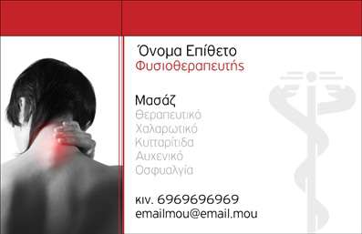 Επαγγελματική κάρτα για Φυσικοθεραπευτές: Αυτή η εντυπωσιακή κάρτα συνδυάζει κομψότητα και επαγγελματισμό, απευθυνόμενη σε όσους ασχολούνται με τη φυσικοθεραπεία. Το σχέδιο, γεμάτο ζωντάνια, χρησιμοποιεί ευχάριστα χρώματα που αποπνέουν αίσθηση ηρεμίας και εμπιστοσύνης, στοιχεία που είναι ζωτικής σημασίας για το επάγγελμα σας. Η διάταξή της είναι προσεκτικά σχεδιασμένη για να διασφαλίσει ότι οι πληροφορίες είναι ευανάγνωστες και ελκυστικές, με μια μοντέρνα γραμματοσειρά που προσθέτει μια πινελιά φρεσκάδας.Ο επαγγελματικός χαρακτήρας της κάρτας αποπνέεται από τις ισχυρές γραμμές και τα στρογγυλεμένα στοιχεία που προσθέτουν μία αίσθηση άνεσης και φιλικότητας. Το συνολικό σχέδιο δημιουργεί μια αίσθηση αξιοπιστίας που ενισχύει την επαγγελματικότητα του φυσικοθεραπευτή.Η προσαρμοστικότητα είναι ένα άλλο δυνατό σημείο της κάρτας, με πολλές θέσεις για την προσθήκη ονόματος, τηλεφώνου, λογότυπου και άλλων στοιχείων επικοινωνίας. Έτσι, μπορεί εύκολα να προσαρμοστεί ανάλογα με τις ανάγκες σας.Επιπλέον, η κάρτα αυτή μπορεί να αναδείξει τις υπηρεσίες που προσφέρετε, κάνοντάς σας να ξεχωρίσετε σε έναν ανταγωνιστικό τομέα. Επιλέγοντας επαγγελματικές κάρτες για φυσικοθεραπευτές, εξασφαλίζετε ότι οι πελάτες σας θα θυμούνται ποιος είστε και τι προσφέρετε.Με αυτή την κάρτα, μπορείτε να αφήσετε μια θετική εντύπωση που διαρκεί! Μπορείτε να κάνετε όποιες αλλαγές θέλετε μέσω του online σχεδιαστικού εργαλείου.