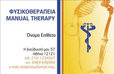Επαγγελματική κάρτα για Φυσικοθεραπευτές: Το ιδανικό εργαλείο προώθησης και επικοινωνίας για τους επαγγελματίες στο χώρο σας. Αυτή η επαγγελματική κάρτα συνδυάζει μοντέρνα σχεδίαση και κομψότητα, αναδεικνύοντας τη σοβαρότητα και την αφοσίωσή σας στον τομέα της φυσικοθεραπείας. Η κάρτα διαθέτει ήρεμα χρώματα που προάγουν την αίσθηση της χαλάρωσης, ενώ η διάταξή της είναι προσεγμένη. Η γραμματοσειρά είναι ευανάγνωστη, εξασφαλίζοντας ότι τα στοιχεία επικοινωνίας σας είναι πάντα ευδιάκριτα. Το background στοιχείο προσθέτει μια αίσθηση κίνησης, που σχετίζεται απόλυτα με την δράση και την ανάρρωση. Αυτή η κάρτα αντανακλά τον επαγγελματισμό σας και τη δέσμευσή σας για την ποιότητα. Κάθε λεπτομέρεια έχει σχεδιαστεί για να ενισχύει την αξιοπιστία σας ως φυσικοθεραπευτής, κάνοντάς σας να ξεχωρίζετε στον ανταγωνισμό. Μπορείτε εύκολα να προσθέσετε τα προσωπικά σας στοιχεία, όπως όνομα, τηλέφωνο και λογότυπο, καθιστώντας την προσαρμοστική και λειτουργική. Είναι η τέλεια ευκαιρία να προβληθούν οι υπηρεσίες σας και να φτάσουν στον ιδανικό σας πελάτη. Μια εντυπωσιακή επαγγελματική κάρτα είναι αυτή που θα σας βοηθήσει να ξεχωρίσετε και να αφήσετε θετική εντύπωση κάθε φορά που τη μοιράζετε. Μπορείτε να κάνετε όποιες αλλαγές θέλετε μέσω του online σχεδιαστικού εργαλείου.