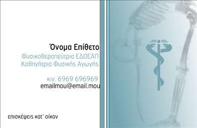 Επαγγελματική κάρτα για Φυσικοθεραπευτές: Η συγκεκριμένη κάρτα συνδυάζει τον επαγγελματισμό με έναν σύγχρονο σχεδιασμό που μαγνητίζει το βλέμμα. Με μια αρμονική παλέτα χρωμάτων που περιλαμβάνει ήπιες αποχρώσεις του μπλε και του πράσινου, η κάρτα προσφέρει μια αίσθηση ηρεμίας και εμπιστοσύνης, που είναι απαραίτητη για τους φυσικοθεραπευτές. Η διάταξή της είναι καθαρή και λειτουργική, με σαφή γραμματοσειρά που διευκολύνει την ανάγνωση. Τα background στοιχεία προσθέτουν μια κομψή πινελιά χωρίς να αποσπούν την προσοχή από τις σημαντικές πληροφορίες. Το σχέδιο της κάρτας αποπνέει αξιοπιστία και επαγγελματισμό, ακριβώς όπως απαιτεί το επάγγελμα των φυσικοθεραπευτών. Δημιουργεί μια θετική εντύπωση στον πελάτη, ενισχύοντας την αίσθηση της ασφάλειας και της φροντίδας που προσφέρει μια τέτοια υπηρεσία. Η προσαρμοστικότητα είναι ένα από τα κύρια χαρακτηριστικά της, καθώς μπορείτε να προσθέσετε εύκολα στοιχεία όπως όνομα, τηλέφωνο, διεύθυνση και λογότυπο, διατηρώντας την επαγγελματική της εμφάνιση. Η κάρτα αυτή μπορεί να χρησιμοποιηθεί και για να προβάλετε τις υπηρεσίες σας, μεταφέροντας με τον καλύτερο τρόπο τις ικανότητες και την εξειδικευμένη σας φροντίδα στους πελάτες σας. Ξεχωρίστε στην αγορά με αυτήν την εντυπωσιακή επαγγελματική κάρτα και βεβαιωθείτε ότι θα αφήσετε μια θετική εντύπωση. Μπορείτε να κάνετε όποιες αλλαγές θέλετε μέσω του online σχεδιαστικού εργαλείου.