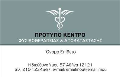 Επαγγελματικές κάρτες - Φυσικοθεραπευτές - Κωδικός:92595