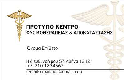 Επαγγελματική κάρτα για Φυσικοθεραπευτές που συνδυάζει κομψότητα και λειτουργικότητα, σχεδιασμένη για να εντυπωσιάσει και να αναδείξει την επαγγελματική εικόνα των φυσικοθεραπευτών. Η κάρτα διαθέτει μια καθαρή και σύγχρονη διάταξη με χρώματα που αποπνέουν ηρεμία και εμπιστοσύνη, όπως οι απαλές γαλάζιες και πράσινες αποχρώσεις. Η γραμματοσειρά είναι εντυπωσιακή, υπογραμμίζοντας την επαγγελματική σας ειδικότητα χωρίς να είναι επιβλητική.Ο σχεδιασμός της κάρτας αποπνέει επαγγελματισμό και αξιοπιστία, καθιστώντας την ιδανική για θεραπευτές που θέλουν να δώσουν μια θετική εντύπωση στους πελάτες τους. Οι επιπλέον λεπτομέρειες, όπως το λογότυπο και οι εικόνες που ενδέχεται να συμπεριληφθούν (π.χ. σύμβολα θεραπείας), προσθέτουν μια προσωπική αίσθηση, ενισχύοντας την αναγνωρισιμότητα της επιχείρησης.Η δυνατότητα προσθήκης στοιχείων, όπως όνομα, τηλέφωνο και διεύθυνση ηλεκτρονικού ταχυδρομείου, εξασφαλίζει ότι οι πελάτες σας θα έχουν εύκολη πρόσβαση στις πληροφορίες σας. Αυτή η επαγγελματική κάρτα μπορεί επίσης να προβάλλει τις υπηρεσίες σας και να φέρει τους πελάτες σε επαφή με τις ειδικές θεραπείες που προσφέρετε.Με αυτή την επαγγελματική κάρτα, θα ξεχωρίσετε αμέσως, αφήνοντας μια μόνιμη και θετική εντύπωση σε κάθε συνάντηση. Μπορείτε να κάνετε όποιες αλλαγές θέλετε μέσω του online σχεδιαστικού εργαλείου.