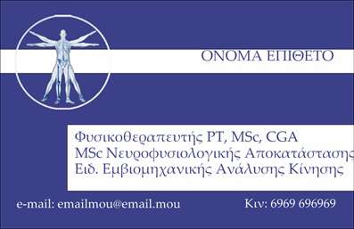 Επαγγελματική κάρτα για φυσικοθεραπευτέςΗ επαγγελματική κάρτα για φυσικοθεραπευτές σχεδιάστηκε με στόχο να αποτυπώσει έναν ισχυρό επαγγελματικό χαρακτήρα, προσφέροντας παράλληλα κομψότητα και σοβαρότητα. Τα ήρεμα, γαλάζια και λευκά χρώματα προσδίδουν μια αίσθηση ηρεμίας και εμπιστοσύνης, ιδανική για το επάγγελμα αυτό.Η διάταξη της κάρτας είναι προσεκτικά σχεδιασμένη ώστε να διευκολύνει την ανάγνωση, με καθαρές γραμμές και ευανάγνωστη γραμματοσειρά. Το κομψό background ενισχύει την συνολική αισθητική, ενώ τα οπτικά στοιχεία που περιλαμβάνονται υπογραμμίζουν την ειδικότητα και την αξιοπιστία του επαγγελματία.Αυτή η επαγγελματική κάρτα αντανακλά όχι μόνο το επαγγελματικό προφίλ του φυσικοθεραπευτή, αλλά και την εξέλιξη και την φροντίδα που προσφέρει στους πελάτες του. Είναι ευέλικτη και επιτρέπει την προσθήκη στοιχείων όπως όνομα, τηλέφωνο, λογότυπο και άλλες πληροφορίες επικοινωνίας, κάνοντάς την λειτουργική και προσαρμόσιμη στις ανάγκες του κάθε επαγγελματία.Αυτό το σχέδιο δίνει τη δυνατότητα να προβάλλονται οι υπηρεσίες του φυσικοθεραπευτή με επαγγελματισμό και στυλ, κάνοντάς τον να ξεχωρίζει και να αφήνει θετική εντύπωση στους πελάτες του. Μπορείτε να κάνετε όποιες αλλαγές θέλετε μέσω του online σχεδιαστικού εργαλείου.