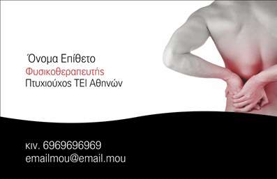 Επαγγελματική κάρτα για φυσικοθεραπευτές: Αυτή η κάρτα σχεδιάστηκε με γνώμονα την κομψότητα και την επαγγελματική εμφάνιση, την οποία χρειάζεστε για να προβάλετε τις υπηρεσίες σας. Το φωτεινό λευκό φόντο δημιουργεί μια αίσθηση φρεσκάδας και καθαριότητας, ενώ τα απαλά πράσινα και γαλάζια στοιχεία προσθέτουν μια γαλήνια ατμόσφαιρα, ιδανική για το χώρο της φυσικοθεραπείας. Η σαφήνεια και η ευανάγνωστη γραμματοσειρά κάνουν την κάρτα σας εύκολη στην ανάγνωση, προσδιορίζοντας άμεσα την ειδικότητά σας. Η δυναμική δραματική διάταξη ενσωματώνει εντυπωσιακά γραφικά και παραδείγματα φυσικοθεραπευτικών τεχνικών, που αναδεικνύουν την επαγγελματική σας ταυτότητα. Το σχέδιο αντανακλά τον επαγγελματισμό και την αξιοπιστία του επαγγέλματος, προσφέροντας μια αίσθηση εμπιστοσύνης στους πελάτες σας. Η λειτουργικότητα της κάρτας είναι εξαιρετική, επιτρέποντας την εύκολη προσθήκη στοιχείων όπως το όνομα, το τηλέφωνο, το λογότυπό σας και άλλα στοιχεία επικοινωνίας, προσαρμόζοντας τη στους δικούς σας αισθητικούς και επαγγελματικούς κανόνες. Η κάρτα μπορεί να προβάλλει τις εξειδικευμένες υπηρεσίες σας, όπως θεραπευτικές συνεδρίες ή ειδικές προσφορές. Με αυτή την επαγγελματική κάρτα, θα ξεχωρίσετε ανάμεσα στους ανταγωνιστές σας και θα αφήσετε θετική εντύπωση στους πελάτες σας. Μπορείτε να κάνετε όποιες αλλαγές θέλετε μέσω του online σχεδιαστικού εργαλείου.