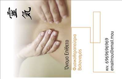 Επαγγελματική κάρτα για Φυσικοθεραπευτές: Η κάρτα αυτή σχεδιάστηκε με γνώμονα την αισθητική και την επαγγελματικότητα που απαιτεί ο τομέας της φυσικοθεραπείας. Με ήρεμες και γαλήνιες αποχρώσεις του μπλε και του πράσινου, προσφέρει μια αίσθηση ηρεμίας και εμπιστοσύνης στους πελάτες. Η διάταξή της είναι καθαρή και οργανωμένη, με ευανάγνωστες γραμματοσειρές που εξασφαλίζουν την άμεση επικοινωνία των στοιχείων. Το υπόβαθρο περιέχει λεπτομέρειες που παραπέμπουν σε θεραπευτικές πρακτικές, ενισχύοντας την αισθητική της κάρτας.Η κάρτα αντανακλά έναν επαγγελματικό χαρακτήρα που είναι κρίσιμος για την αξιοπιστία των φυσικοθεραπευτών. Κάθε στοιχείο, από τη σχεδίαση μέχρι την επιλογή των χρωμάτων, δημιουργεί μια θετική εντύπωση και δείχνει την αφοσίωση στον τομέα της υγείας.Η προσαρμοστικότητα της κάρτας επιτρέπει την εύκολη προσθήκη στοιχείων, όπως το όνομα, τηλέφωνο, λογότυπο και άλλα στοιχεία επικοινωνίας. Έτσι, ο φυσικοθεραπευτής μπορεί να προσαρμόσει την κάρτα ανάλογα με τις ανάγκες του.Επιπλέον, η κάρτα μπορεί να προβάλλει συγκεκριμένες υπηρεσίες ή προϊόντα, κάνοντάς την ένα πολύτιμο εργαλείο marketing που δεν περνάει απαρατήρητο.Μια καλή επαγγελματική κάρτα βοηθά τον επαγγελματία να ξεχωρίσει και να αφήσει θετική εντύπωση στους πελάτες του. Μπορείτε να κάνετε όποιες αλλαγές θέλετε μέσω του online σχεδιαστικού εργαλείου.