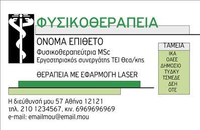 Επαγγελματική κάρτα για Φυσικοθεραπευτές Ανακαλύψτε την απόλυτη επαγγελματική κάρτα που έχει σχεδιαστεί ειδικά για φυσικοθεραπευτές. Με φρέσκο και καθαρό σχέδιο, αυτή η κάρτα ενσωματώνει απαλά χρώματα και μια μοντέρνα διάταξη που θα προσελκύσει την προσοχή των πελατών σας. Η κομψή γραμματοσειρά εύκολα αναγνωρίσιμη, σε συνδυασμό με το καλαίσθητο background, δημιουργεί μια άριστη πρώτη εντύπωση.Η αισθητική αυτή, με εμπνευσμένα γραφικά και προσεγμένα στοιχεία, αντανακλά τον επαγγελματισμό και την αξιοπιστία των φυσικοθεραπευτών. Η χρήση προοδευτικών σχεδιαστικών στοιχείων στην κάρτα, δείχνει την κατάλληλη προσέγγιση και φροντίδα που προσφέρετε στους πελάτες σας.Η κάρτα διαθέτει τη δυνατότητα προσαρμογής, επιτρέποντάς σας να προσθέσετε εύκολα το όνομά σας, τον αριθμό τηλεφώνου και το λογότυπό σας. Σαφώς διαχωρισμένα τμήματα κάνουν την πληροφορία ευανάγνωστη και διαχειρίσιμη, παρέχοντας όλες τις απαραίτητες λεπτομέρειες επικοινωνίας.Αν έχετε κάποιο προϊόν ή υπηρεσία που θέλετε να προβάλετε, η διάταξη της κάρτας σας δίνει αυτή τη δυνατότητα, με σχέδιο που επιτρέπει την εύκολη ενσωμάτωση. Η επαγγελματική κάρτα για φυσικοθεραπευτές σας βοηθά να ξεχωρίσετε στον ανταγωνισμό και να αφήσετε μια θετική εντύπωση σε κάθε πελάτη. Μπορείτε να κάνετε όποιες αλλαγές θέλετε μέσω του online σχεδιαστικού εργαλείου.