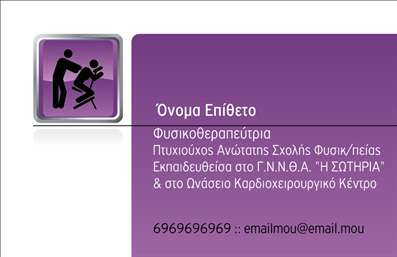 Επαγγελματική κάρτα για φυσικοθεραπευτέςΑνακαλύψτε μια κομψή και επαγγελματική κάρτα που σχεδιάστηκε ειδικά για φυσικοθεραπευτές. Το σχέδιο συνδυάζει ήρεμα χρώματα, όπως απαλό μπλε και λευκό, προσφέροντας μια αίσθηση ηρεμίας και εμπιστοσύνης. Η διάταξη της κάρτας είναι ισορροπημένη, με σαφείς γραμμές και καλαίσθητη γραμματοσειρά, που διευκολύνει την ανάγνωση των στοιχείων σας. Το φόντο και οι λεπτομέρειες δίνουν μια αίσθηση μοντέρνας αισθητικής που ξεχωρίζει.Η κάρτα αυτή αντανακλά τον επαγγελματισμό και την αξιοπιστία που απαιτεί ο τομέας της αποκατάστασης. Κάθε στοιχείο σχεδιασμού έχει επιλεγεί προσεκτικά για να στηρίξει την επικοινωνία των υπηρεσιών σας στους πελάτες. Οι πολυάριθμες επιλογές προσαρμογής σας επιτρέπουν να προσθέσετε το όνομά σας, τον αριθμό τηλεφώνου, και το λογότυπό σας, διασφαλίζοντας ότι θα έχετε μια κάρτα που θα επικοινωνεί άμεσα το brand σας.Αυτή η επαγγελματική κάρτα σας δίνει την ευκαιρία να προβάλει τις υπηρεσίες σας με τρόπο επαγγελματικό και εντυπωσιακό. Κάθε φορά που τη δίνετε, αυξάνετε τις πιθανότητες να δημιουργήσετε μια θετική εντύπωση στους πελάτες σας, ξεχωρίζοντας ανάμεσα στον ανταγωνισμό.Μπορείτε να κάνετε όποιες αλλαγές θέλετε μέσω του online σχεδιαστικού εργαλείου.