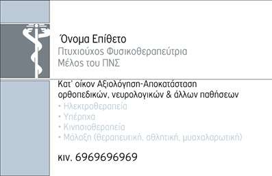 Επαγγελματική κάρτα για Φυσικοθεραπευτές: Αυτή η κομψή και λειτουργική κάρτα προορίζεται για φυσικοθεραπευτές που επιθυμούν να αφήσουν μια μόνιμη εντύπωση στους πελάτες τους. Με αρμονικούς χρωματισμούς και ένα μοντέρνο σχέδιο, η κάρτα διακρίνεται για την αισθητική της, ενώ οι καθαρές γραμμές και η προσεγμένη διάταξη ενισχύουν την ευκολία ανάγνωσης.Η γραμματοσειρά που έχει επιλεγεί προσδίδει επαγγελματισμό και σοβαρότητα, καθιστώντας την κάρτα ιδανική για κάθε φυσικοθεραπευτή. Το υπόβαθρο μπορεί να περιλαμβάνει διακριτικά σχέδια που σχετίζονται με τη θεραπεία ή την αποκατάσταση, ενσωματώνοντας στοιχεία που ενισχύουν την εικόνα του επαγγελματία.Αυτό το σχέδιο αποπνέει επαγγελματισμό και αξιοπιστία, αναδεικνύοντας την επιθυμία του φυσικοθεραπευτή να παρέχει ποιοτικές υπηρεσίες. Η κάρτα παρέχει τη δυνατότητα προσθήκης προσωπικών στοιχείων όπως το όνομα, το τηλέφωνο, το λογότυπο και άλλες πληροφορίες επικοινωνίας, εξασφαλίζοντας έτσι ότι θα είναι πάντα προσαρμοσμένη στις ανάγκες του χρήστη.Επιπλέον, η κάρτα μπορεί να παρουσιάσει υπηρεσίες ή προϊόντα που προσφέρει ο φυσικοθεραπευτής, ενισχύοντας την προώθηση της επιχείρησης. Με αυτόν τον τρόπο, ο επαγγελματίας μπορεί να ξεχωρίσει, αφήνοντας μια θετική εντύπωση στα μάτια των πελατών του.Μπορείτε να κάνετε όποιες αλλαγές θέλετε μέσω του online σχεδιαστικού εργαλείου.