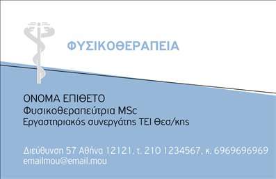 Επαγγελματική κάρτα για Φυσικοθεραπευτές: Αυτή η εντυπωσιακή επαγγελματική κάρτα έχει σχεδιαστεί ειδικά για φυσικοθεραπευτές, προσφέροντας ένα κομψό και σύγχρονο στυλ που αποπνέει αισθητική και επαγγελματισμό. Τα απαλά χρώματα, όπως το γαλάζιο και το λευκό, δημιουργούν μια αίσθηση ηρεμίας και εμπιστοσύνης, ιδανική για το επάγγελμα. Η διάταξη είναι σαφής και ευανάγνωστη, με μια επιλεγμένη γραμματοσειρά που προσθέτει κομψότητα και σοβαρότητα.Η κάρτα αυτή αντανακλά τον επαγγελματικό χαρακτήρα του φυσικοθεραπευτή, προωθώντας μια αίσθηση αξιοπιστίας και επαγγελματισμού. Τα προσεγμένα στοιχεία και η οργανωμένη διάταξη επιτρέπουν στους πελάτες να αντιληφθούν αμέσως την ποιότητα των υπηρεσιών που προσφέρετε.Η δυνατότητα προσαρμογής αυτής της επαγγελματικής κάρτας είναι μεγάλη, καθώς μπορείτε εύκολα να προσθέσετε το όνομά σας, το τηλέφωνο, το λογότυπό σας και άλλα σημαντικά στοιχεία επικοινωνίας. Έτσι, κάθε πελάτης θα μπορεί να σας βρει γρήγορα και εύκολα.Μέσω της κάρτας, μπορείτε επίσης να προβάλετε τις υπηρεσίες που προσφέρετε, με δυνατότητα προσθήκης σχετικών σλόγκαν ή περιγραφών, επιτρέποντας στους πελάτες να κατανοήσουν τη μοναδικότητά σας. Αυτή η επαγγελματική κάρτα είναι η τέλεια λύση για να ξεχωρίσετε σε ένα ανταγωνιστικό πεδίο και να αφήσετε θετική εντύπωση στους πελάτες σας.Μπορείτε να κάνετε όποιες αλλαγές θέλετε μέσω του online σχεδιαστικού εργαλείου.