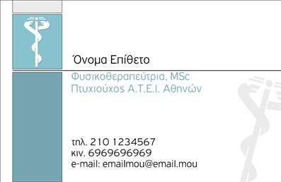 Επαγγελματική κάρτα για φυσικοθεραπευτές. Αυτή η εντυπωσιακή κάρτα είναι σχεδιασμένη ειδικά για να αντικατοπτρίζει την επαγγελματικότητα και την πρόθεση κάθε φυσικοθεραπευτή. Οι ωραίες, απαλοί τόνοι του μπλε και του πράσινου δημιουργούν μια ευχάριστη και αναζωογονητική αίσθηση, ενώ τα καθαρά και σύγχρονα στοιχεία ενισχύουν την αίσθηση της αξιοπιστίας. Η διάταξη είναι προσεκτικά μελετημένη, με ευανάγνωστη γραμματοσειρά και ισορροπημένη τοποθέτηση των πληροφοριών, διασφαλίζοντας ότι οι πελάτες σας θα έχουν άμεση πρόσβαση στα στοιχεία επικοινωνίας σας.  Η επαγγελματική κάρτα σας αποπνέει αξία και ταυτόχρονα αποτελεί ένα εξαιρετικό εργαλείο προβολής για τις υπηρεσίες σας, είτε αυτές είναι φυσιοθεραπεία, θεραπεία αποκατάστασης ή συμβουλές ευεξίας. Επιπλέον, η κάρτα προσφέρει μεγάλη προσαρμοστικότητα, επιτρέποντάς σας να προσθέσετε το όνομά σας, τον αριθμό τηλεφώνου και το λογότυπό σας εύκολα. Με αυτόν τον τρόπο, κάθε επαγγελματική κάρτα λειτουργεί ως διαβατήριο για νέες επαγγελματικές ευκαιρίες, βοηθώντας σας να ξεχωρίσετε και να αφήσετε θετική εντύπωση στους πελάτες σας. Μπορείτε να κάνετε όποιες αλλαγές θέλετε μέσω του online σχεδιαστικού εργαλείου.