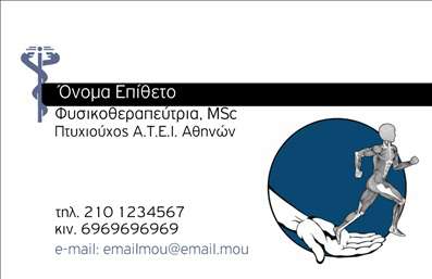 Επαγγελματική κάρτα για ΦυσικοθεραπευτέςΗ συγκεκριμένη κάρτα σχεδιάστηκε ειδικά για επαγγελματίες φυσικοθεραπευτές και αντικατοπτρίζει την αφοσίωση και την επαγγελματική τους εικόνα. Διαθέτει μια κομψή διάταξη, με ήρεμα χρώματα που υποδηλώνουν εμπιστοσύνη και ηρεμία, στοιχεία που είναι απαραίτητα στον τομέα της φυσικοθεραπείας. Η σύγχρονη γραμματοσειρά συνδυάζει αναγνωσιμότητα με στυλ, ενώ τα background στοιχεία προσθέτουν βάθος και διάσταση στο συνολικό σχέδιο.Το σχέδιο της κάρτας εκφράζει την επαγγελματική ταυτότητα του φυσικοθεραπευτή, κάνοντάς τον να ξεχωρίζει σε έναν ανταγωνιστικό τομέα. Η ισχυρή παρουσίαση των στοιχείων και η καθαρότητα στο περιεχόμενο ενισχύουν την αξιοπιστία και την εικόνα του επαγγελματία ενώ του επιτρέπουν να προβάλλει τις υπηρεσίες του με σιγουριά.Η κάρτα είναι πλήρως προσαρμόσιμη, καθώς μπορείτε να προσθέσετε εύκολα τα προσωπικά σας στοιχεία όπως όνομα, τηλέφωνο, διεύθυνση και λογότυπο. Οι επαγγελματικές κάρτες σας δίνουν τη δυνατότητα να προβάλετε τις ειδικότητες και τις υπηρεσίες που προσφέρετε, ενημερώνοντας τους πελάτες για το εύρος των θεραπευτικών επιλογών σας.Με αυτή την κάρτα, οι φυσικοθεραπευτές μπορούν να αφήσουν μια θετική εντύπωση στους πελάτες τους, ενισχύοντας την αναγνωρισιμότητά τους και την προτίμηση προς τις υπηρεσίες τους. Μπορείτε να κάνετε όποιες αλλαγές θέλετε μέσω του online σχεδιαστικού εργαλείου.
