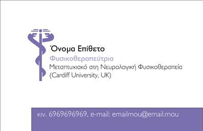 Επαγγελματική κάρτα για ΦυσικοθεραπευτέςΑνακαλύψτε μια κάρτα που συνδυάζει κομψότητα και επαγγελματισμό, σχεδιασμένη ειδικά για φυσικοθεραπευτές. Με την αρμονική χρήση χρωμάτων και την προσεγμένη διάταξη, αυτή η επαγγελματική κάρτα δημιουργεί μια ευχάριστη και δυναμική πρώτη εντύπωση. Η λεπτή γραμματοσειρά προσθέτει μία αίσθηση σοβαρότητας, ενώ το background στοιχείων που εμπνέει εμπιστοσύνη ενισχύει τη συνολική αισθητική της κάρτας.Ο σχεδιασμός της κάρτας αποπνέει επαγγελματισμό και αξιοπιστία, στοιχεία κρίσιμα για το επάγγελμα του φυσικοθεραπευτή. Με τις επιλογές προσαρμογής, έχετε τη δυνατότητα να προσθέσετε το όνομα, τηλέφωνο, λογότυπο και άλλες πληροφορίες επικοινωνίας, καθιστώντας την κάρτα σας προσωπική και αναγνωρίσιμη.Η κάρτα αυτή δεν αφορά μόνο τις επαφές σας, αλλά μπορεί να προβάλλει και τις υπηρεσίες ή προϊόντα που προσφέρετε, δημιουργώντας έτσι μια ολοκληρωμένη εικόνα για τον επαγγελματισμό σας. Κάθε λεπτομέρεια έχει σχεδιαστεί ώστε να βοηθάει τον επαγγελματία να ξεχωρίσει από τον ανταγωνισμό και να αφήσει μια θετική εντύπωση στους πελάτες του.Μπορείτε να κάνετε όποιες αλλαγές θέλετε μέσω του online σχεδιαστικού εργαλείου.