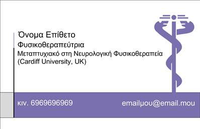 Επαγγελματική κάρτα για ΦυσικοθεραπευτέςΗ επαγγελματική κάρτα σχεδιασμένη ειδικά για φυσικοθεραπευτές συνδυάζει κομψότητα και επαγγελματισμό. Με την χρήση απαλών, γαλήνιων χρωμάτων όπως το μπλε και το λευκό, προσφέρει αίσθηση ηρεμίας και εμπιστοσύνης. Η διάταξη της κάρτας είναι καθαρή και οργανωμένη, με σαφή γραμματοσειρά που διευκολύνει την ανάγνωση και ενδυναμώνει την επικοινωνία με τους πελάτες. Το background περιλαμβάνει διακριτικά στοιχεία που υποδηλώνουν την ειδικότητα του φυσικοθεραπευτή, ενισχύοντας τη συνολική αισθητική του σχεδίου.Το σχέδιο της κάρτας αντανακλά τον επαγγελματικό χαρακτήρα του φυσικοθεραπευτή, ενδυναμώνοντας την αξιοπιστία και την εμπιστοσύνη που επιθυμούν να δημιουργήσουν οι πελάτες. Κάθε λεπτομέρεια έχει σχεδιαστεί έτσι ώστε να διακρίνεται η σοβαρότητα και ο επαγγελματισμός, στοιχείο κλειδί στη θεραπευτική διαδικασία.Η προσαρμοστικότητα της κάρτας είναι επίσης σημαντική, καθώς μπορείτε να προσθέσετε εύκολα προσωπικά στοιχεία όπως το όνομά σας, τηλέφωνο, λογότυπο και άλλα στοιχεία επικοινωνίας. Έτσι, η κάρτα δεν είναι μόνο οπτικά ελκυστική αλλά και εξαιρετικά λειτουργική.Αν δείδεται αναγκαίο, μπορείτε να αναδείξετε και τις υπηρεσίες σας στην κάρτα, προσφέροντας μια γρήγορη επισκόπηση των θεραπειών που προσφέρετε. Αυτή η στρατηγική προώθησης σας βοηθά να ξεχωρίσετε από τον ανταγωνισμό και να αφήσετε μια θετική εντύπωση στους πελάτες σας.Μπορείτε να κάνετε όποιες αλλαγές θέλετε μέσω του online σχεδιαστικού εργαλείου.