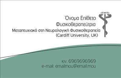 Επαγγελματική κάρτα για ΦυσικοθεραπευτέςΗ επαγγελματική κάρτα για φυσικοθεραπευτές συνδυάζει κομψότητα και επαγγελματισμό, δημιουργώντας την ιδανική πρώτη εντύπωση. Με μια καθαρή και οργανωμένη διάταξη, τα χρώματα που επιλέχθηκαν μεταφέρουν αίσθηση ηρεμίας και αναζωογόνησης, στοιχεία που αντικατοπτρίζουν την φιλοσοφία της φυσικοθεραπείας. Η γραμματοσειρά είναι μοντέρνα και ευανάγνωστη, προσδίδοντας επιπλέον αίσθηση αξιοπιστίας.Το σχέδιο της κάρτας αναδεικνύει την επαγγελματική σας ταυτότητα, με στόχο να εντυπωσιάσει τους πελάτες σας. Τα στοιχεία επικοινωνίας όπως το όνομα, το τηλέφωνο και το λογότυπο μπορούν εύκολα να προστεθούν ή να προσαρμοστούν, πράγμα που δίνει τη δυνατότητα προσωπικής έκφρασης και μοναδικότητας. Έτσι, κάθε φυσικοθεραπευτής μπορεί να έχει μια κάρτα που θα τον αντιπροσωπεύει πλήρως.Η κάρτα αυτή μπορεί επίσης να προβάλλει τις υπηρεσίες σας, όπως μασάζ, αποκατάσταση ή θεραπευτικές διαδικασίες, ενισχύοντας το επαγγελματικό σας προφίλ. Με την κατάλληλη σχεδίαση, θα την κρατήσουν μακριά από τον κάδο των απορριμμάτων.Η επαγγελματική αυτή κάρτα θα σας βοηθήσει να ξεχωρίσετε και να αφήσετε μια θετική εντύπωση στους πελάτες σας. Είναι το ιδανικό εργαλείο για να δηλώσετε την παρουσία σας στην αγορά.Μπορείτε να κάνετε όποιες αλλαγές θέλετε μέσω του online σχεδιαστικού εργαλείου.