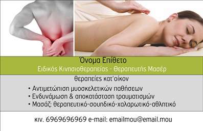 Επαγγελματική κάρτα για ΦυσικοθεραπευτέςΑυτή η επαγγελματική κάρτα σχεδιάστηκε με ιδιαίτερη προσοχή στη λεπτομέρεια και η αισθητική της είναι κομψή και σύγχρονη. Το φόντο σε απαλά χρώματα συνδυάζει τέλεια την αίσθηση ηρεμίας και επαγγελματισμού, δημιουργώντας μια θετική πρώτη εντύπωση. Η γραμματοσειρά είναι σαφής και ευανάγνωστη, ενώ οι πληροφορίες είναι δομημένες με τέτοιο τρόπο ώστε να τονίζουν την επαγγελματική εικόνα που θέλει να μεταδώσει ο φυσικοθεραπευτής.Η κάρτα αυτή αντανακλά τον επαγγελματικό χαρακτήρα του τομέα της φυσικοθεραπείας, υπογραμμίζοντας την αξιοπιστία και την εμπιστοσύνη που είναι κρίσιμη για τη σχέση με τους πελάτες. Μέσω της καλαίσθητης διάταξης και των ελκυστικών στοιχείων, οι πελάτες θα μπορέσουν να αισθανθούν άνετα και σίγουρα με τις υπηρεσίες που προσφέρονται.Η δυνατότητα προσαρμογής είναι βασικό πλεονέκτημα της κάρτας αυτής. Μπορείτε εύκολα να προσθέσετε το όνομά σας, το τηλέφωνο επικοινωνίας, το λογότυπο και άλλες σημαντικές πληροφορίες, έτσι ώστε η κάρτα να αντανακλά πλήρως την προσωπικότητα και την επαγγελματική σας κατεύθυνση.Moreover, οι επαγγελματικές κάρτες αυτές δίνουν τη δυνατότητα να προβληθούν οι υπηρεσίες που παρέχετε, επισημαίνοντας τον επαγγελματισμό σας και την εξειδίκευσή σας στον τομέα της φυσικοθεραπείας.Με αυτή την κάρτα, θα ξεχωρίσετε και θα αφήσετε μια θετική εντύπωση στους πελάτες σας. Μπορείτε να κάνετε όποιες αλλαγές θέλετε μέσω του online σχεδιαστικού εργαλείου.