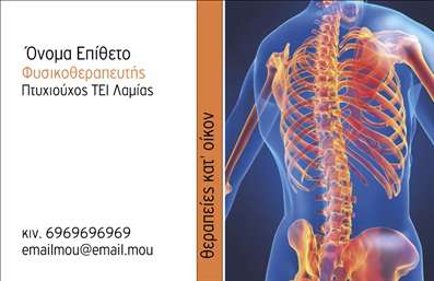 Επαγγελματική κάρτα για Φυσικοθεραπευτές που συνδυάζει στυλ και αποτελεσματικότητα. Ο σχεδιασμός της κάρτας επιτυγχάνει την τέλεια ισορροπία ανάμεσα σε επαγγελματισμό και φιλικότητα. Τα ήρεμα χρώματα, όπως το γαλάζιο και το πράσινο, προσδίδουν μια αίσθηση ανανέωσης και ευεξίας, ιδανικά για τον τομέα της φυσικοθεραπείας. Η γραμματοσειρά είναι ευανάγνωστη και κομψή, διευκολύνοντας έτσι την αντίληψη των στοιχείων επικοινωνίας σας.Η κάρτα αντικατοπτρίζει την αξιοπιστία των φυσικοθεραπευτών, επισημαίνοντας τη δέσμευση σας στην υγεία και ευημερία των πελατών σας. Κάθε στοιχείο της είναι επιλεγμένο ώστε να ενισχύει το επαγγελματικό σας προφίλ, ενώ το δυναμικό σχέδιο καθιστά την κάρτα σας αναγνωρίσιμη και ελκυστική.Θα έχετε τη δυνατότητα να προσαρμόσετε τη κάρτα σας, συμπεριλαμβάνοντας το όνομα σας, αριθμό τηλεφώνου, λογότυπο και άλλες χρήσιμες πληροφορίες για την επικοινωνία. Με αυτόν τον τρόπο, η κάρτα σας θα είναι όχι μόνο εργαλείο παρουσίασης αλλά και εύχρηστο μέσο επικοινωνίας με τους πελάτες.Αν η επιχείρησή σας προσφέρει συγκεκριμένες υπηρεσίες φυσικοθεραπείας, μπορείτε να προσθέσετε και αυτές, προβλέποντας τις ανάγκες των πελατών σας. Η επιλεγμένη μορφή των επαγγελματικών καρτών βοηθά στην προώθηση των υπηρεσιών σας με τον καλύτερο τρόπο, κάνοντάς σας να ξεχωρίζετε στην αγορά.Επενδύστε στην παρουσία σας και αφήστε θετική εντύπωση με αυτή την επαγγελματική κάρτα. Μπορείτε να κάνετε όποιες αλλαγές θέλετε μέσω του online σχεδιαστικού εργαλείου.