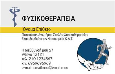 Επαγγελματική κάρτα για φυσικοθεραπευτές: Αυτή η κομψή και λειτουργική επαγγελματική κάρτα σχεδιάστηκε με σκοπό να εντυπωσιάσει τους πελάτες και να αντικατοπτρίσει την αξιοπιστία του επαγγελματία. Με μια επιλεγμένη χρωματική παλέτα που συνδυάζει ήπιους τόνους του μπλε και του πράσινου, η κάρτα αποπνέει ηρεμία και επαγγελματισμό, ιδανική για το χώρο της φυσικοθεραπείας.Η διάταξή της είναι προσεκτικά οργανωμένη, με ξεκάθαρες γραμματοσειρές που διευκολύνουν την ανάγνωση των πληροφοριών. Το φόντο μπορεί να περιλαμβάνει απαλά στοιχεία που σχετίζονται με την ευεξία και τη φυσική θεραπεία, προσθέτοντας μια πινελιά δημιουργικότητας και επαγγελματικού ύφους.Αυτή η κάρτα αναδεικνύει την αξιοπιστία και τον επαγγελματισμό του φυσικοθεραπευτή, κάνοντάς την ιδανική για εκείνους που επιθυμούν να δημιουργήσουν μακροχρόνιες σχέσεις με τους πελάτες τους. Οι βασικές πληροφορίες, όπως όνομα, τηλέφωνο, και λογότυπο της επιχείρησης, μπορούν να προσαρμοστούν ανάλογα με τις ανάγκες του επαγγελματία.Η εστίαση στην προβολή των υπηρεσιών καθιστά την κάρτα εξαιρετική για τη μετάδοση του επαγγελματισμού και της προσφοράς θεραπευτικών υπηρεσιών.Κάθε επαγγελματική κάρτα είναι μια μοναδική ευκαιρία για τον επαγγελματία να ξεχωρίσει και να αφήσει θετική εντύπωση στους πελάτες. Μπορείτε να κάνετε όποιες αλλαγές θέλετε μέσω του online σχεδιαστικού εργαλείου.