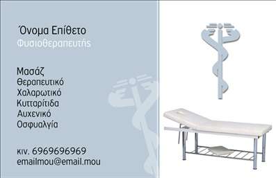 Επαγγελματική κάρτα για ΦυσικοθεραπευτέςΗ επαγγελματική κάρτα για φυσικοθεραπευτές συνδυάζει κομψότητα και λειτουργικότητα, δημιουργώντας μία εξαιρετική πρώτη εντύπωση σε κάθε πελάτη. Μελοποιημένη σε αποχρώσεις του πράσινου και του λευκού, η κάρτα προσφέρει μια αίσθηση φρεσκάδας και ηρεμίας, χαρακτηριστικά που συνδέονται άρρηκτα με την αποκαταστατική διαδικασία.Η διάταξή της είναι απλή και τακτοποιημένη, με φιλόξενα γραμματοσειρές που απλουστεύουν την ανάγνωση των στοιχείων επικοινωνίας. Το background στοιχεία της κάρτας, σε πολύ ελαφρύ τόνο, παρέχει μια ευχάριστη αντίθεση, δίνοντας έμφαση στα στοιχεία που θες να προβάλλεις, όπως το λογότυπό σου και οι υπηρεσίες σου.Η εξέχουσα θέση για το όνομα και το τηλέφωνο του φυσικοθεραπευτή ενισχύει την αμεσότητα της επικοινωνίας, καθιστώντας τη κάρτα όχι μόνο ελκυστική αλλά και λειτουργική. Οι ψηφιακές εκτυπώσεις εγγυώνται υψηλή ποιότητα και καθαρότητα σε κάθε κάρτα.Αυτή η επαγγελματική κάρτα είναι ιδανική για να προβάλλει τις υπηρεσίες του φυσικοθεραπευτή, επισημαίνοντας τη μοναδικότητα κάθε θεραπείες που προσφέρονται. Διαθέτει χώρους για να προστεθούν πρόσθετες λεπτομέρειες ή ειδικές προσφορές, κάνοντάς την ακόμα πιο προσαρμοστική.Μην ξεχνάτε, μια εντυπωσιακή κάρτα μπορεί να σας βοηθήσει να ξεχωρίσετε και να αφήσετε θετική εντύπωση στους πελάτες σας. Μπορείτε να κάνετε όποιες αλλαγές θέλετε μέσω του online σχεδιαστικού εργαλείου.