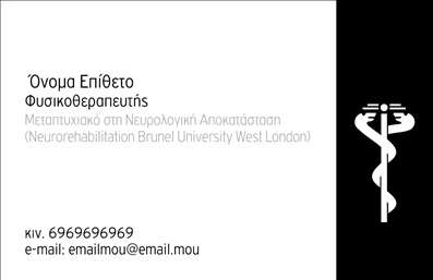 Επαγγελματική κάρτα για ΦυσικοθεραπευτέςΑνακαλύψτε την ιδανική επαγγελματική κάρτα για φυσικοθεραπευτές που συνδυάζει κομψότητα και επαγγελματισμό. Το σχέδιο της κάρτας είναι σύγχρονο, με ευχάριστους χρωματικούς τόνους και μια ισορροπημένη διάταξη που προσφέρει άμεση αναγνωσιμότητα. Η χρησιμοποίηση καθαρών γραμμών και μιας καλαίσθητης γραμματοσειράς αποπνέει αίσθηση εμπιστοσύνης και αξιοπιστίας.Η κάρτα αυτή αντανακλά τον επαγγελματικό χαρακτήρα των φυσικοθεραπευτών, καταδεικνύοντας τη δέσμευσή τους για την υγιή και ασφαλή φροντίδα των πελατών τους. Η αισθητική της κάρτας ενισχύει την εικόνα ενός αξιόπιστου επαγγελματία που γνωρίζει να προσαρμόζεται στις ανάγκες των πελατών του.Προσαρμόστε την κάρτα σας προσθέτοντας το όνομά σας, το τηλέφωνό σας, το λογότυπό σας και άλλα στοιχεία επικοινωνίας, καθιστώντας την ακριβώς όπως τη θέλετε. Επιπλέον, έχετε τη δυνατότητα να προβάλετε τις υπηρεσίες σας με μια σύντομη περιγραφή, εξασφαλίζοντας ότι οι πελάτες θα γνωρίζουν άμεσα τι προσφέρετε.Αυτή η κάρτα θα σας βοηθήσει να ξεχωρίσετε στον κλάδο σας και να αφήσετε μια θετική εντύπωση στους πελάτες σας, διασφαλίζοντας ότι θα σας θυμούνται. Μπορείτε να κάνετε όποιες αλλαγές θέλετε μέσω του online σχεδιαστικού εργαλείου.