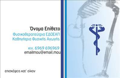 Επαγγελματική κάρτα για ΦυσικοθεραπευτέςΑνακαλύψτε την ιδανική επαγγελματική κάρτα για φυσικοθεραπευτές, σχεδιασμένη με στόχο να ενισχύσει την επαγγελματική σας εικόνα. Αυτή η κάρτα συνδυάζει την κομψότητα με τη λειτουργικότητα, προσφέροντας μια μοναδική εμφάνιση που θα εντυπωσιάσει όλους τους πελάτες σας.Ο συνολικός σχεδιασμός της κάρτας περιλαμβάνει ήρεμα, φυσικά χρώματα που συνδυάζονται αρμονικά, δημιουργώντας μια αίσθηση ανανέωσης και υγείας. Η διάταξη είναι προσεγμένη, με ευανάγνωστη γραμματοσειρά που προσφέρει άμεση πρόσβαση στα στοιχεία σας. Το background μπορεί να περιλαμβάνει διακριτικά στοιχεία που θυμίζουν τη φύση ή τη φυσικοθεραπεία, προσθέτοντας στην αισθητική της κάρτας.Με αυτόν τον σχεδιασμό, η κάρτα σας αναδεικνύει τον επαγγελματισμό και την αξιοπιστία σας. Κάθε πελάτης που θα την δει θα νιώσει αμέσως την ασφάλεια και την εμπιστοσύνη που προσφέρετε μέσω των υπηρεσιών σας.Η προσαρμοστικότητα της κάρτας είναι μεγάλη, μπορείτε να προσθέσετε το όνομά σας, τον αριθμό τηλεφώνου, το λογότυπο της επιχείρησής σας και άλλα στοιχεία επικοινωνίας με ευκολία. Αυτό κάνει την κάρτα όχι μόνο ελκυστική αλλά και χρήσιμη σε κάθε επαγγελματία.Επιπλέον, αυτή η κάρτα μπορεί να προβάλει άριστα τις υπηρεσίες ή τα προϊόντα που είναι σχετικές με τη φυσικοθεραπεία, προσφέροντας μια ολοκληρωμένη εικόνα της επιχείρησής σας.Η επαγγελματική κάρτα αυτή είναι το εργαλείο που χρειάζεστε για να ξεχωρίσετε και να αφήσετε θετική εντύπωση στους πελάτες σας.  Μπορείτε να κάνετε όποιες αλλαγές θέλετε μέσω του online σχεδιαστικού εργαλείου.