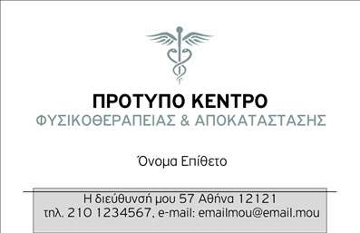Επαγγελματική κάρτα για Φυσικοθεραπευτές: Αυτή η κομψή και σύγχρονη κάρτα είναι σχεδιασμένη για να αντανακλά την επαγγελματική εικόνα ενός φυσικοθεραπευτή. Με μια αρμονική χρωματική παλέτα που συνδυάζει φυσικούς τόνους, προσδίδει μια αίσθηση ηρεμίας και εμπιστοσύνης. Η διάταξη της κάρτας είναι καθαρή, με σαφώς καθορισμένα τμήματα για τα προσωπικά στοιχεία του επαγγελματία, όπως το όνομα, τηλέφωνο και διεύθυνση.Η γραμματοσειρά είναι ευανάγνωστη, προσδίδοντας την αίσθηση του επαγγελματισμού που χρειάζεται κανείς στον τομέα της υγειονομικής περίθαλψης. Επιπλέον, το background στοιχείο με διακριτικά σχέδια σχετίζεται με το αντικείμενο της φυσικοθεραπείας, ενισχύοντας την αναγνωρισιμότητα του επαγγέλματος.Η κάρτα αυτή όχι μόνο αντικατοπτρίζει την αξιοπιστία και την επαγγελματική στάθμη ενός φυσικοθεραπευτή, αλλά και τη δυνατότητα προσθήκης προσωπικών στοιχείων και επωνυμίας, όπως λογότυπο και υπηρεσίες. Με αυτόν τον τρόπο, μπορεί να προβάλλει αποτελεσματικά τις υπηρεσίες που προσφέρει, όπως θεραπείες και ειδικές προσεγγίσεις.Η αναγνωρισιμότητα μέσω αυτών των επαγγελματικών καρτών θα βοηθήσει τον επαγγελματία να ξεχωρίσει στον τομέα του και να αφήσει θετική εντύπωση στους πελάτες του. Μπορείτε να κάνετε όποιες αλλαγές θέλετε μέσω του online σχεδιαστικού εργαλείου.