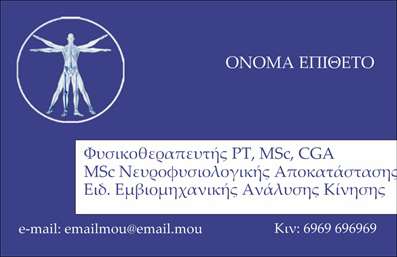 Επαγγελματική κάρτα για ΦυσικοθεραπευτέςΑυτή η εντυπωσιακή επαγγελματική κάρτα είναι ιδανική για φυσικοθεραπευτές που θέλουν να ξεχωρίσουν στον επαγγελματικό τους χώρο. Ο σχεδιασμός της συνδυάζει μοντέρνα στοιχεία με κλασικές γραμμές, χρησιμοποιώντας απαλές αποχρώσεις του μπλε και του πράσινου που αποπνεουν ηρεμία και εμπιστοσύνη. Η διάταξή της είναι προσεκτικά μελετημένη ώστε να προβάλλει όλες τις απαραίτητες πληροφορίες με ευχάριστο και κατανοητό τρόπο.Η γραμματοσειρά είναι κομψή και εύκολα αναγνώσιμη, ενισχύοντας την αίσθηση επαγγελματισμού, ενώ η διακριτική εικόνα στο φόντο προσθέτει μία νότα αισθητικής, κάνοντάς την να ξεχωρίζει ανάμεσα στις υπόλοιπες επαγγελματικές κάρτες.Το σχέδιο αυτό αντικατοπτρίζει την αξιοπιστία και τη σοβαρότητα του επαγγελματία φυσικοθεραπευτή, διασφαλίζοντας ότι οι πελάτες του θα νιώσουν σιγουριά και ασφάλεια.Ένα από τα πλεονεκτήματα αυτής της κάρτας είναι η προσαρμοστικότητα της. Είναι πολύ εύκολο να προσθέσετε το όνομά σας, το τηλέφωνό σας, το λογότυπο της επιχείρησής σας και άλλες πληροφορίες επικοινωνίας, έτσι ώστε να μπορείτε να προσαρμόσετε την κάρτα σύμφωνα με τις ανάγκες σας. Επιπλέον, η κάρτα μπορεί να προβάλει τις υπηρεσίες σας, εστιάζοντας στα σημεία που σας ξεχωρίζουν από άλλους επαγγελματίες.Με αυτή την κάρτα, θα έχετε τη δυνατότητα να αφήσετε μια θετική εντύπωση στους πελάτες σας, επιβεβαιώνοντας την επαγγελματική σας εικόνα και τη φιλοσοφία σας. Μπορείτε να κάνετε όποιες αλλαγές θέλετε μέσω του online σχεδιαστικού εργαλείου.