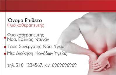 Επαγγελματική κάρτα για Φυσικοθεραπευτές: Αυτή η εντυπωσιακή κάρτα συνδυάζει κομψότητα και επαγγελματισμό, ιδανική για κάθε φυσικοθεραπευτή που επιθυμεί να ξεχωρίσει. Το σχέδιο χαρακτηρίζεται από μια ισορροπία χρωμάτων που συνδυάζει απαλή ιώδη και λευκή απόχρωση, δημιουργώντας μια αίσθηση ηρεμίας και εμπιστοσύνης. Η διάταξη είναι καθαρή και ισορροπημένη, με σύγχρονη γραμματοσειρά που διευκολύνει την ανάγνωση και αναδεικνύει την επαγγελματική σας εικόνα.Η κάρτα αυτή αναδεικνύει τον επαγγελματικό σας χαρακτήρα, προσδίδοντας αξιοπιστία στην επιχείρησή σας. Τα στοιχεία επικοινωνίας και το λογότυπο μπορούν να προσαρμοστούν εύκολα, καθιστώντας την πιο λειτουργική και προσαρμόσιμη στις δικές σας ανάγκες. Η δυνατότητα προσθήκης ονόματος, τηλεφώνου και ειδικών υπηρεσιών παρέχει την ευχέρεια να επικοινωνείτε άμεσα και αποτελεσματικά με τους πελάτες σας.Μέσω αυτής της επαγγελματικής κάρτας, μπορείτε να προβάλλετε τις υπηρεσίες σας στον τομέα της φυσικοθεραπείας, επισημαίνοντας τις ειδικότητές σας και τις μοναδικές υπηρεσίες που προσφέρετε. Είναι ένα αποτελεσματικό εργαλείο για να αφήσετε μια θετική εντύπωση στους πελάτες σας, κάνοντάς τους να σας θυμούνται ανάμεσα σε άλλους.Η επαγγελματική αυτή κάρτα σας βοηθά να ξεχωρίσετε στον τομέα σας και να δημιουργήσετε μακροχρόνιες σχέσεις με τους πελάτες σας. Μπορείτε να κάνετε όποιες αλλαγές θέλετε μέσω του online σχεδιαστικού εργαλείου.