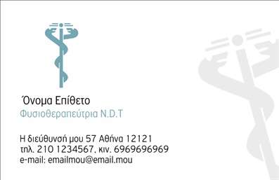 Επαγγελματική κάρτα για ΦυσικοθεραπευτέςΑνακαλύψτε τη μοναδική σχεδίαση αυτής της επαγγελματικής κάρτας που απευθύνεται αποκλειστικά στους φυσικοθεραπευτές. Το κομψό και λειτουργικό σχέδιο συνδυάζει ήρεμα χρώματα, όπως το γαλάζιο και το πράσινο, που αποπνέουν αίσθηση φρεσκάδας και ευεξίας. Η διάταξη της κάρτας είναι προσβάσιμη και κατανοητή, ενώ η επιλεγμένη γραμματοσειρά προσδίδει έναν επαγγελματικό τόνο.Οι λεπτομέρειες και τα background στοιχεία ενσωματώνουν εικόνες που σχετίζονται με το χώρο της αποκατάστασης, ενισχύοντας την αναγνωρισιμότητα του επαγγέλματος. Αυτή η επαγγελματική κάρτα αποτελεί ένα αξιόπιστο εργαλείο για τον φυσικοθεραπευτή να επικοινωνήσει τις υπηρεσίες του με διαύγεια και σιγουριά.Η δυνατότητα προσθήκης προσωπικών στοιχείων όπως το όνομα, το τηλέφωνο και το λογότυπο της επιχείρησης καθιστά την κάρτα προσαρμόσιμη και λειτουργική. Επίσης, μπορεί να προβάλει ειδικές υπηρεσίες ή προϊόντα που προσφέρει ο φυσικοθεραπευτής, βοηθώντας στην καλύτερη επικοινωνία με τους πελάτες.Αυτή η κάρτα δεν είναι απλά ένα κομμάτι χαρτί, αλλά ένα ισχυρό εργαλείο που βοηθά τον επαγγελματία να ξεχωρίσει και να αφήσει μια θετική εντύπωση στον εκάστοτε πελάτη. Μπορείτε να κάνετε όποιες αλλαγές θέλετε μέσω του online σχεδιαστικού εργαλείου.