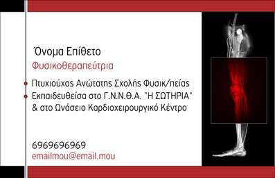 Επαγγελματική κάρτα για Φυσικοθεραπευτές: Αυτή η κάρτα απευθύνεται στους επαγγελματίες του χώρου της φυσικοθεραπείας και συνδυάζει κομψότητα και λειτουργικότητα. Η κομψή διάταξή της, με απαλά χρώματα όπως το γαλάζιο και το λευκό, προσδίδει μια ήρεμη αίσθηση που εναρμονίζεται με τη φιλοσοφία της φυσικοθεραπείας. Οι αναγνώσιμες, μοντέρνες γραμματοσειρές προσθέτουν στην επαγγελματική της εικόνα, ενώ τα background στοιχεία ενισχύουν οπτικά το σύνολο χωρίς να αποσπάσουν την προσοχή από τα βασικά πληροφοριακά στοιχεία.Αν και η κάρτα είναι απλή, αποπνέει επαγγελματισμό και αξιοπιστία, δύο στοιχεία απαραίτητα σε κάθε φυσιοθεραπευτή. Η εκτυπωμένη εικόνα και τα χαρακτηριστικά γραφικά δεν αφήνουν καμία αμφιβολία για τη σοβαρότητα και την ποιότητα των υπηρεσιών που παρέχονται. Τα χρώματα και το σχέδιο αναδεικνύουν τη φροντίδα και την εμπειρία που προσφέρουν οι φυσικοθεραπευτές στους πελάτες τους.Η προσαρμοστικότητα της κάρτας είναι εξαιρετική, επιτρέποντας την προσθήκη του ονόματος, του τηλεφώνου, της διεύθυνσης της επιχείρησης ή του λογοτύπου με ευκολία. Έτσι, καθένας επαγγελματίας μπορεί να την παραμετροποιήσει σύμφωνα με τις ανάγκες του, κάνοντάς την ιδανική για οποιονδήποτε φυσιοθεραπευτή.Η κάρτα έχει τη δυνατότητα να προβάλλει και τις διάφορες υπηρεσίες ή προϊόντα που προσφέρει ο επαγγελματίας, καθιστώντας την μία χρήσιμη εργαλείο επικοινωνίας και προώθησης. Με αυτή τη κάρτα, ο φυσιοθεραπευτής έχει τη δυνατότητα να ξεχωρίσει ανάμεσα στους ανταγωνιστές και να αφήσει θετική εντύπωση στους πελάτες του.Μπορείτε να κάνετε όποιες αλλαγές θέλετε μέσω του online σχεδιαστικού εργαλείου.