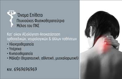 Επαγγελματική κάρτα για ΦυσικοθεραπευτέςΗ συγκεκριμένη επαγγελματική κάρτα συνδυάζει την κομψότητα με την επαγγελματική αίσθηση, ιδανική για φυσικοθεραπευτές που επιθυμούν να ξεχωρίσουν. Με μια μοντέρνα διάταξη, οι ζεστές και γαλήνιες αποχρώσεις βασικών χρωμάτων δημιουργούν μια ευχάριστη ατμόσφαιρα, που παραπέμπει στην ηρεμία που προσφέρουν οι υπηρεσίες σας.Η επιλεγμένη γραμματοσειρά είναι καθαρή και ευανάγνωστη, ενώ τηρεί τις προδιαγραφές των σύγχρονων επαγγελματικών καρτών. Το background επιλέγει όχι μόνο να ενισχύσει το μήνυμα σας, αλλά και να δείξει την αισθητική του επαγγελματικού σας χώρου, γεγονός που αναδεικνύει την αξιοπιστία και τον επαγγελματισμό σας.Τα στοιχεία της κάρτας είναι εύκολα προσαρμόσιμα. Μπορείτε να προσθέσετε το όνομά σας, τον αριθμό τηλεφώνου σας, το λογότυπό σας ή οποιαδήποτε άλλη πληροφορία χρειαστείτε, καθιστώντας την κάρτα ιδανική για τις ανάγκες σας. Επιπλέον, η κάρτα σας δίνει τη δυνατότητα να προβάλετε τις μοναδικές υπηρεσίες ή τα προϊόντα σας, κάνοντάς την όχι μόνο εργαλείο επικοινωνίας αλλά και προώθησης.Η εντυπωσιακή αυτή κάρτα θα σας βοηθήσει να κάνετε δυνατή εντύπωση στους πελάτες σας και να ξεχωρίσετε στην αγορά. Επαγγελματικές κάρτες που ενσωματώνουν ταυτόχρονα την επαγγελματικότητα και την προσωπικότητά σας.Μπορείτε να κάνετε όποιες αλλαγές θέλετε μέσω του online σχεδιαστικού εργαλείου.