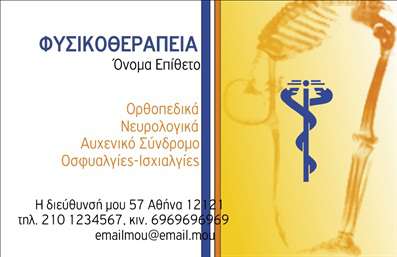 Επαγγελματική κάρτα για ΦυσικοθεραπευτέςΑυτή η επαγγελματική κάρτα σχεδιάστηκε ειδικά για φυσικοθεραπευτές, συνδυάζοντας κομψότητα και επαγγελματισμό. Με μια καθαρή και σύγχρονη διάταξη που αποπνέει εμπιστοσύνη και αξιοπιστία, η κάρτα διαθέτει απαλά χρώματα που προάγουν την αίσθηση της ηρεμίας, ιδανικά για την υγειονομική περίθαλψη.Η γραμματοσειρά είναι ευανάγνωστη και σύγχρονη, προσφέροντας έναν σοβαρό τόνο που ενδυναμώνει τον επαγγελματικό χαρακτήρα της κάρτας. Το background περιλαμβάνει διακριτά στοιχεία που ενσωματώνουν την εικόνα της ειδικότητας, καθιστώντας την κάρτα ακόμα πιο ελκυστική.Αυτή η κάρτα αντανακλά τον επαγγελματισμό του φυσικοθεραπευτή, προσδίδοντας μια αίσθηση αξιοπιστίας που βοηθά στη δημιουργία μιας ισχυρής πρώτης εντύπωσης. Η προσαρμοστικότητα είναι επίσης ένα σημαντικό στοιχείο, καθώς μπορεί να προστεθεί εύκολα το όνομα, το τηλέφωνο και το λογότυπο του επαγγελματία, διασφαλίζοντας ότι οι πληροφορίες επικοινωνίας είναι πάντα διαθέσιμες.Η επαγγελματική κάρτα μπορεί να τονίσει και τις υπηρεσίες που προσφέρετε, δίνοντας στους πελάτες σας μια σαφή εικόνα των πλεονεκτημάτων της συνεργασίας μαζί σας. Αυτή η κάρτα σας ξεχωρίζει από τον ανταγωνισμό και σας δίνει τη δυνατότητα να αφήσετε μια θετική εντύπωση σε κάθε επαγγελματική συνάντηση.Μπορείτε να κάνετε όποιες αλλαγές θέλετε μέσω του online σχεδιαστικού εργαλείου.