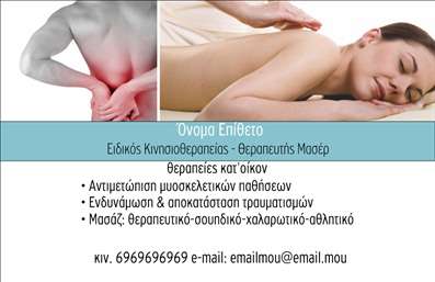 Επαγγελματική κάρτα για Φυσικοθεραπευτές: Δημιουργήστε μία εντυπωσιακή πρώτη εντύπωση με αυτή την κομψή επαγγελματική κάρτα που είναι σχεδιασμένη ειδικά για φυσικοθεραπευτές. Η αρμονία των χρωμάτων και η προσεγμένη διάταξη ενισχύουν την αίσθηση του επαγγελματισμού και της αξιοπιστίας.Η κάρτα διαθέτει απαλή παλέτα χρωμάτων με γαλήνια στοιχεία, όπως φυσικές υφές που αντικατοπτρίζουν την προσέγγιση της φυσικοθεραπείας και την προσοχή στη λεπτομέρεια. Οι γραμματοσειρές που χρησιμοποιούνται είναι σύγχρονες και ευανάγνωστες, αφήνοντας ένα επαγγελματικό αποτύπωμα. Η δυνατότητα προσθήκης στοιχείων όπως το όνομα, το τηλέφωνο και το λογότυπο της επιχείρησης προσφέρει προσαρμοστικότητα και λειτουργικότητα, ώστε να καλύπτει κάθε ανάγκη σας. Αυτή η επαγγελματική κάρτα λειτουργεί όχι μόνο ως μέσο επικοινωνίας αλλά και ως εργαλείο προβολής των υπηρεσιών σας, καθιστώντας την ιδανική για φυσικοθεραπευτές που επιθυμούν να ξεχωρίσουν. Με την προοπτική να αφήσετε θετική εντύπωση στους πελάτες σας, αυτή η κάρτα θα γίνει ο καλύτερος σύμμαχός σας. Μπορείτε να κάνετε όποιες αλλαγές θέλετε μέσω του online σχεδιαστικού εργαλείου.