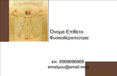 Επαγγελματική κάρτα για ΦυσικοθεραπευτέςΗ κάρτα αυτή συνδυάζει μοντέρνα αισθητική με επαγγελματισμό, ιδανική για φυσικοθεραπευτές που επιθυμούν να ξεχωρίσουν. Με την κυρίαρχη χρήση ήρεμων και φυσικών χρωμάτων, όπως το γαλάζιο και το λευκό, αποπνέει αίσθηση καθαρότητας και εμπιστοσύνης. Η διάταξη είναι προσεγμένη, με ευανάγνωστες γραμματοσειρές που διευκολύνουν την αναγνωσιμότητα, ενώ το υπόβαθρο ενσωματώνει διακριτικά στοιχεία που παραπέμπουν στην υγεία και την ευεξία.Το σχέδιο αντανακλά τον επαγγελματικό χαρακτήρα του φυσικοθεραπευτή, επικοινωνώντας αξιοπιστία και επιδεξιότητα. Κάθε λεπτομέρεια, από την επιλογή των χρωμάτων έως τη διάταξη, έχει σχεδιαστεί για να ενισχύσει την εικόνα του επαγγελματία και να δημιουργήσει μια θετική εντύπωση στους αποδέκτες.Η κάρτα προσφέρει δυνατότητα προσαρμογής, επιτρέποντας στον φυσικοθεραπευτή να προσθέσει τα προσωπικά του στοιχεία, όπως όνομα, τηλέφωνο, και λογότυπο, διευκολύνοντας έτσι την επικοινωνία με τους πελάτες του. Ακόμη, μπορεί να προβάλλει τις υπηρεσίες που προσφέρει, όπως θεραπείες και ειδικά προγράμματα αποκατάστασης.Με αυτή την επαγγελματική κάρτα, ο φυσικοθεραπευτής μπορεί να ξεχωρίσει ακόμη περισσότερο, αφήνοντας μία θετική και επαγγελματική εντύπωση. Μπορείτε να κάνετε όποιες αλλαγές θέλετε μέσω του online σχεδιαστικού εργαλείου.