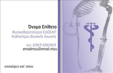 Επαγγελματική κάρτα για Φυσικοθεραπευτές: Αυτή η εκλεπτυσμένη επαγγελματική κάρτα έχει σχεδιαστεί ειδικά για φυσικοθεραπευτές, με στόχο να ενσωματώσει την αίσθηση της φροντίδας και της επαγγελματικότητας. Η κάρτα διαθέτει ήρεμα και γαλήνια χρώματα, όπως απαλό πράσινο και λευκό, που ενισχύουν την αίσθηση ηρεμίας και υγείας. Η διάταξή της είναι προσεκτικά σχεδιασμένη, με σαφή γραμματοσειρά που διευκολύνει την ανάγνωση και τονίζει τα σημαντικά στοιχεία, όπως το όνομα και τα στοιχεία επικοινωνίας.Η αισθητική της κάρτας αντικατοπτρίζει τον επαγγελματικό χαρακτήρα που απαιτείται στον τομέα της φυσικοθεραπείας. Κάθε λεπτομέρεια έχει επιλεχθεί ώστε να ενισχύει την αξιοπιστία σας ως επαγγελματίας, με στοιχεία που προβάλλουν την εξειδίκευση και την αφοσίωσή σας στη φροντίδα των ασθενών σας.Η κάρτα προσφέρει ευελιξία στην προσαρμογή, επιτρέποντάς σας να προσθέσετε εύκολα το όνομά σας, τον αριθμό τηλεφώνου και το λογότυπό σας. Επιπλέον, μπορεί να χρησιμοποιηθεί για την προβολή υπηρεσιών ή προϊόντων που προσφέρετε, δίνοντάς σας την δυνατότητα να διαφημίσετε τις δυνατότητές σας.Η επαγγελματική κάρτα σας βοηθά να ξεχωρίσετε μέσα στον ανταγωνισμό και να αφήσετε θετική εντύπωση στους πελάτες σας, δημιουργώντας αναγνωρισιμότητα για την επιχείρησή σας.Μπορείτε να κάνετε όποιες αλλαγές θέλετε μέσω του online σχεδιαστικού εργαλείου.