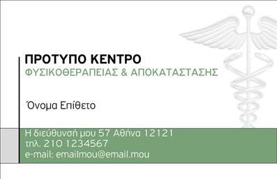 Επαγγελματική κάρτα για ΦυσικοθεραπευτέςΑνακαλύψτε την ιδανική επαγγελματική κάρτα που θα ενισχύσει την εικόνα σας ως φυσικοθεραπευτής. Το εντυπωσιακό σχέδιο της κάρτας συνδυάζει αρμονικά ζεστούς και επαγγελματικούς τόνους, που αποπνέουν εμπιστοσύνη και αξιοπιστία. Η διάταξή της είναι προσεκτικά σχεδιασμένη, με ευανάγνωστη γραμματοσειρά που διευκολύνει την επικοινωνία με τους πελάτες σας. Τα background στοιχεία συμπληρώνουν την αισθητική της κάρτας, προσθέτοντας μια αίσθηση ανανέωσης και επαγγελματισμού.Το συγκεκριμένο σχέδιο αντανακλά τον επαγγελματικό χαρακτήρα και την αξιοπιστία του επαγγέλματος του φυσικοθεραπευτή. Κάθε λεπτομέρεια, από τα χρώματα έως τη διάταξη, έχει επιλεγεί προσεκτικά για να εξασφαλίσει ότι οι πελάτες σας θα αποκτήσουν θετική εντύπωση.Η κάρτα διαθέτει τη δυνατότητα προσαρμογής με τα στοιχεία σας όπως όνομα, τηλέφωνο και λογότυπο, δίνοντας σας την ευκαιρία να προσθέσετε προσωπικότητα στην επαγγελματική κάρτα σας. Εάν επιθυμείτε, μπορείτε επίσης να προβληθείτε οι υπηρεσίες σας με ιδιαίτερη έμφαση, ενισχύοντας έτσι την προώθηση της επιχείρησής σας.Αυτή η κάρτα θα σας βοηθήσει να ξεχωρίσετε στον ανταγωνισμό και να αφήσετε μια αξέχαστη θετική εντύπωση στους πελάτες σας. Μπορείτε να κάνετε όποιες αλλαγές θέλετε μέσω του online σχεδιαστικού εργαλείου.