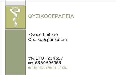 Επαγγελματική κάρτα για ΦυσικοθεραπευτέςΑυτή η εντυπωσιακή επαγγελματική κάρτα έχει σχεδιαστεί ειδικά για φυσικοθεραπευτές που επιθυμούν να ενισχύσουν την επαγγελματική τους εικόνα. Με κομψό φόντο σε ήπιους, αναζωογονητικούς τόνους πράσινου και μπλε, η κάρτα αποπνέει μία αίσθηση ηρεμίας και ευεξίας, στοιχεία που αντανακλούν τη φιλοσοφία της φυσικοθεραπείας.Η διάταξή της είναι οργανωμένη με προσοχή, με ευανάγνωστη γραμματοσειρά που προσφέρει άριστη αναγνωσιμότητα. Τα στοιχεία επικοινωνίας, όπως το όνομα, το τηλέφωνο και το λογότυπο, είναι εύκολα προσβάσιμα και μπορούν να προσαρμοστούν ανάλογα με τις ανάγκες σας.Το σχεδιαστικό στυλ της κάρτας αποπνέει επαγγελματισμό και αξιοπιστία, διασφαλίζοντας ότι οι πελάτες σας θα αισθάνονται σίγουροι για τις υπηρεσίες σας. Οι επιλογές εκτύπωσης επιτρέπουν μία ποικιλία υλικών και φινιρισμάτων, κάνοντάς την ακόμη πιο ελκυστική.Αυτή η επαγγελματική κάρτα δεν είναι μόνο ένα εργαλείο επικοινωνίας, αλλά και μία ευκαιρία να προβάλετε τις εξειδικευμένες σας υπηρεσίες. Από τη θεραπεία τραυματισμών μέχρι την αποκατάσταση, η κάρτα σας μπορεί να περιλαμβάνει σημαντικές λεπτομέρειες σχετικά με ό,τι προσφέρετε στους πελάτες σας.Ξεχωρίστε από τον ανταγωνισμό και αφήστε μία θετική εντύπωση με αυτή την πρωτότυπη κάρτα. Μπορείτε να κάνετε όποιες αλλαγές θέλετε μέσω του online σχεδιαστικού εργαλείου.