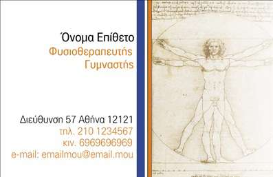 Επαγγελματική κάρτα για ΦυσικοθεραπευτέςΗ κάρτα αυτή αποτελεί την ιδανική επιλογή για κάθε φυσικοθεραπευτή που επιθυμεί να εντυπωσιάσει με την παρουσία του. Με μια κομψή και σύγχρονη αισθητική, συνδυάζει ζεστά χρώματα και καθαρές γραμμές, ενώ η διάταξή της είναι ιδανικά ισορροπημένη ώστε να προβάλλει τα στοιχεία επικοινωνίας με ευχέρεια. Οι προσεγμένες γραμματοσειρές ενισχύουν την αναγνωσιμότητα, κάνοντάς την να ξεχωρίζει.Το σχέδιο της κάρτας αντανακλά τον επαγγελματισμό και την αξιοπιστία του τομέα της φυσικοθεραπείας. Κάθε λεπτομέρεια έχει σχεδιαστεί με προσοχή, προσθέτοντας αξία στην εικόνα του επαγγελματία και διασφαλίζοντας ότι οι πελάτες θα αισθάνονται άνετα και ασφαλείς με την επιλογή τους.Η προσαρμοστικότητα της κάρτας είναι χαρακτηριστική, επιτρέποντας την εύκολη προσθήκη στοιχείων όπως το όνομα, το τηλέφωνο, το λογότυπο και άλλες πληροφορίες επικοινωνίας. Αυτό διευκολύνει τους φυσικοθεραπευτές να προσαρμόσουν την κάρτα στις προσωπικές τους ανάγκες και προτιμήσεις.Επιπλέον, η κάρτα μπορεί να προβάλλει τις υπηρεσίες των φυσικοθεραπευτών, προσφέροντας στους πελάτες μια σαφή εικόνα του τι μπορούν να περιμένουν. Με τις δυνατότητές της να τραβά την προσοχή και να αποτυπώνει θετική εντύπωση, αυτή η κάρτα θα βοηθήσει τον επαγγελματία να ξεχωρίσει στον τομέα της.Μπορείτε να κάνετε όποιες αλλαγές θέλετε μέσω του online σχεδιαστικού εργαλείου.