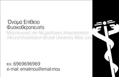 Επαγγελματική κάρτα για Φυσικοθεραπευτές: Αυτή η εντυπωσιακή κάρτα σχεδιάστηκε ειδικά για να αντικατοπτρίζει την αξιοπιστία και την επαγγελματική εικόνα των φυσικοθεραπευτών. Με χρήση ήρεμων και φιλικών χρωμάτων, όπως το πράσινο και το γαλάζιο, η κάρτα προσφέρει μια αίσθηση ανακούφισης και υγείας, ιδανική για το συγκεκριμένο επάγγελμα.Η διάταξη είναι καλοσχεδιασμένη με σαφή και ευανάγνωστη γραμματοσειρά, επιτρέποντας στους πελάτες να εντοπίσουν εύκολα τα στοιχεία επικοινωνίας. Τα background στοιχεία προσθέτουν μια δυναμική και μοντέρνα αίσθηση, καθιστώντας την κάρτα ελκυστική και αναγνωρίσιμη.Η κάρτα αντανακλά τον επαγγελματισμό και την αξιοπιστία των φυσικοθεραπευτών, υποστηρίζοντας μια σημαντική επικοινωνία με τους πελάτες. Η δυνατότητα προσθήκης προσωπικών στοιχείων, όπως όνομα, τηλέφωνο, λογότυπο και άλλες πληροφορίες είναι ιδανική για τη δημιουργία μιας μοναδικής και προσωποποιημένης κάρτας.Επιπλέον, η κάρτα μπορεί να προβάλλει και τις υπηρεσίες ή τα προϊόντα που προσφέρονται, λειτουργώντας ως εργαλείο προώθησης της δουλειάς σας. Είναι η τέλεια λύση αν επιθυμείτε να ξεχωρίσετε στον ανταγωνισμό και να αφήσετε θετική εντύπωση στους πελάτες σας.Μπορείτε να κάνετε όποιες αλλαγές θέλετε μέσω του online σχεδιαστικού εργαλείου.