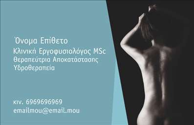 Επαγγελματική κάρτα για ΦυσικοθεραπευτέςΗ επαγγελματική κάρτα αυτή σχεδιάστηκε με γνώμονα τη λειτουργικότητα και την αισθητική που αρμόζει στους φυσικοθεραπευτές. Το κομψό σχέδιο συνδυάζει ήρεμες αποχρώσεις του πράσινου και του λευκού, προβάλλοντας μια αίσθηση ηρεμίας και επαγγελματισμού. Η διάταξη είναι προσεγμένη, με ευανάγνωστες γραμματοσειρές που διευκολύνουν την επικοινωνία των στοιχείων σας.Η κάρτα αποπνέει επαγγελματισμό, καθιστώντας την ιδανική για φυσικοθεραπευτές που επιθυμούν να αντικατοπτρίσουν την αξιοπιστία και την εμπειρία τους στον τομέα. Το ευσύνοπτο σχέδιο ενσωματώνει χώρους για την προσθήκη του ονόματος, του τηλεφώνου, καθώς και του λογοτύπου σας, προσφέροντας την απόλυτη προσαρμοστικότητα στις ανάγκες σας.Η ταυτόχρονη προβολή των υπηρεσιών σας μπορεί να επιτευχθεί με την προσθήκη κειμένων που περιγράφουν τις θεραπευτικές μεθόδους ή τις ειδικότητές σας, ενισχύοντας έτσι την επίδραση της κάρτας. Η λεπτή περιστολή των γραμμών και τα υποστηρικτικά background στοιχεία καθιστούν την κάρτα ελκυστική και επαγγελματική.Με αυτή την επαγγελματική κάρτα, θα ξεχωρίσετε και θα αφήσετε μία θετική εντύπωση στους πελάτες σας. Αν χρειαστείτε αλλαγές, μπορείτε να κάνετε όποιες αλλαγές θέλετε μέσω του online σχεδιαστικού εργαλείου.