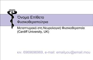 Επαγγελματική κάρτα για φυσικοθεραπευτές: Αυτή η κομψή και μοντέρνα επαγγελματική κάρτα έχει σχεδιαστεί ειδικά για να προβάλλει τη δυναμική και τον επαγγελματισμό των φυσικοθεραπευτών. Με μια προσεγμένη διάταξη, τα ζεστά και ευχάριστα χρώματα, όπως το πράσινο και το λευκό, αποπνέουν αίσθηση ηρεμίας και εμπιστοσύνης. Η χρήση καθαρών γραμμών και σύγχρονων γραμματοσειρών προσθέτει μια αίσθηση φρεσκάδας και επαγγελματισμού στη συνολική εικόνα.Η κάρτα αντανακλά τον επαγγελματικό χαρακτήρα του φυσικοθεραπευτή, ενισχύοντας την αξιοπιστία του επαγγέλματος με την απλότητα και την κομψότητά της. Οι πελάτες θα εντυπωσιαστούν από την προσεγμένη παρουσίαση που ενισχύει την εμπιστοσύνη στην υπηρεσία.Η επαγγελματική κάρτα προσφέρει τη δυνατότητα προσαρμογής με το όνομα, τηλέφωνο, λογότυπο και άλλα στοιχεία επικοινωνίας, επιτρέποντας στον φυσικοθεραπευτή να επικοινωνήσει εύκολα με τους πελάτες του. Επιπλέον, μπορεί να περιλαμβάνει στοιχεία που να προβάλλουν τις υπηρεσίες ή τα προϊόντα που προσφέρει, όπως ειδικά προγράμματα θεραπείας ή προτάσεις για αποκατάσταση.Αυτή η κάρτα βοηθά τον επαγγελματία να ξεχωρίσει στη μνήμη των πελατών του και να αφήσει μια θετική εντύπωση, μεταφέροντας την επαγγελματική του εικόνα με επιτυχία. Μπορείτε να κάνετε όποιες αλλαγές θέλετε μέσω του online σχεδιαστικού εργαλείου.