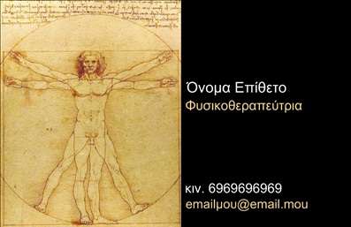 Επαγγελματική κάρτα για ΦυσικοθεραπευτέςΗ συγκεκριμένη επαγγελματική κάρτα για φυσικοθεραπευτές συνδυάζει κομψότητα και επαγγελματισμό. Το σχέδιο της κάρτας χαρακτηρίζεται από μία σύγχρονη διάταξη, με ήρεμα και αρμονικά χρώματα που αποπνέουν αισιοδοξία και εμπιστοσύνη. Η χρήση ευανάγνωστης γραμματοσειράς σε συνδυασμό με διακριτικά background στοιχεία, ενισχύει την καθαρότητα και την επαγγελματική αίσθηση της κάρτας.Η κάρτα αυτή αποπνέει επαγγελματισμό, αναδεικνύοντας τη σοβαρότητα και την αξιοπιστία του επαγγέλματος του φυσικοθεραπευτή. Κάθε στοιχείο έχει σχεδιαστεί προσεκτικά για να ενισχύει την εικόνα σας ως ειδικός στον τομέα της υγείας και της αποκατάστασης. Το δυναμικό σχέδιο της κάρτας είναι ιδανικό για να κερδίσει την προσοχή των πελατών σας και να τους δώσει την εντύπωση ότι είστε η καλύτερη επιλογή στην περιοχή σας.Η δυνατότητα προσαρμογής είναι βασικό πλεονέκτημα, καθώς μπορείτε να προσθέσετε τα στοιχεία επικοινωνίας σας, όπως το όνομα, το τηλέφωνο, το λογότυπο, και όποια άλλα στοιχεία επιθυμείτε. Αυτό σας επιτρέπει να έχετε μια κάρτα η οποία ανταγωνίζεται σε σχέση με τις επαγγελματικές κάρτες των ανταγωνιστών σας.Επιπλέον, η κάρτα αυτή μπορεί να προβάλει αποτελεσματικά τις υπηρεσίες σας, ενισχύοντας την εικόνα του επαγγελματία υγείας που είστε. Αφήνοντας αυτή την κάρτα στους πελάτες σας, σίγουρα θα δημιουργήσετε μια θετική εντύπωση η οποία θα σας ξεχωρίσει στην αγορά.Μπορείτε να κάνετε όποιες αλλαγές θέλετε μέσω του online σχεδιαστικού εργαλείου.
