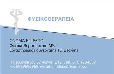 Επαγγελματική κάρτα για Φυσικοθεραπευτές που αποτυπώνει την ουσία και την επαγγελματικότητα του κλάδου. Με ένα κομψό και σύγχρονο σχέδιο, η κάρτα αυτή συνδυάζει μαλακούς τόνους του μπλε και του πράσινου, προσδίδοντας μια αίσθηση ηρεμίας και επαγγελματισμού. Ο minimal χαρακτήρας της διάταξης της κάρτας, με ευανάγνωστες γραμματοσειρές, εξασφαλίζει ότι οι πληροφορίες είναι άμεσα προσβάσιμες, ενώ το υπόβαθρο διαχέει μία αίσθηση φρεσκάδας και καθαρότητας.Το σχέδιο της κάρτας αντανακλά τον επαγγελματικό χαρακτήρα ενός φυσικοθεραπευτή, μεταδίδοντας εμπιστοσύνη και αξιοπιστία στους πελάτες σας. Κάθε λεπτομέρεια έχει σχεδιαστεί προσεκτικά ώστε να δείχνει τη δέσμευση σας για ποιότητα και εξειδίκευση, στοιχεία απαραίτητα για τον τομέα σας.Η επαγγελματική κάρτα παρέχει τη δυνατότητα προσαρμογής, επιτρέποντας την προσθήκη του ονόματος, του τηλεφώνου και του λογότυπου σας, στις οποίες μπορείτε να ενσωματώσετε ακόμα και προσωπικά στοιχεία επικοινωνίας. Αυτό την καθιστά εργαλείο απαραίτητο για την παρουσία σας στο χώρο.Επιπλέον, η κάρτα μπορεί να προβάλει τις υπηρεσίες σας με τρόπο που δημιουργεί άμεση εντύπωση στον πελάτη. Με την ιδιαίτερη σχεδίαση και την ποιότητά της, θα σας βοηθήσει να ξεχωρίσετε από τον ανταγωνισμό και να δημιουργήσετε μια θετική εντύπωση στους πελάτες σας.Μπορείτε να κάνετε όποιες αλλαγές θέλετε μέσω του online σχεδιαστικού εργαλείου.