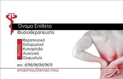 Επαγγελματική κάρτα για ΦυσικοθεραπευτέςΑνακαλύψτε το ιδανικό σχέδιο επαγγελματικής κάρτας που αντικατοπτρίζει την εξειδίκευση και την αφοσίωσή σας ως φυσικοθεραπευτής. Με μια κομψή και εκλεπτυσμένη αισθητική, αυτή η κάρτα συνδυάζει απαλές αποχρώσεις του μπλε και του πράσινου, δημιουργώντας μία αίσθηση ηρεμίας και εμπιστοσύνης. Η διάταξη είναι προσεγμένη, με αρκετό κενό χώρο που επιτρέπει τη σαφή ανάγνωση των σημαντικών πληροφοριών. Η επιλογή της γραμματοσειράς είναι σύγχρονη και επαγγελματική, ενισχύοντας τον επαγγελματικό χαρακτήρα σας.Ο σχεδιασμός αντανακλά τον επαγγελματισμό και την αξιοπιστία του κλάδου των φυσικοθεραπευτών, προσφέροντας ταυτόχρονα μια διακριτική αλλά δυναμική παρουσίαση. Τα στοιχεία της κάρτας, όπως το λογότυπο ή οι υπηρεσίες σας, μπορούν να προσαρμοστούν εύκολα, επιτρέποντας την προσθήκη του ονόματος, του τηλεφώνου και άλλων στοιχείων επικοινωνίας.Αυτή η επαγγελματική κάρτα μπορεί να προβάλει τις υπηρεσίες σας, από θεραπείες μέχρι ειδικές υπηρεσίες αποκατάστασης, παρέχοντας μια ολοκληρωμένη εικόνα της προσφοράς σας στους πελάτες. Με την κάρτα αυτή, θα μπορέσετε να ξεχωρίσετε στην αγορά και να αφήσετε μια θετική εντύπωση στους πιθανούς πελάτες σας.Μπορείτε να κάνετε όποιες αλλαγές θέλετε μέσω του online σχεδιαστικού εργαλείου.